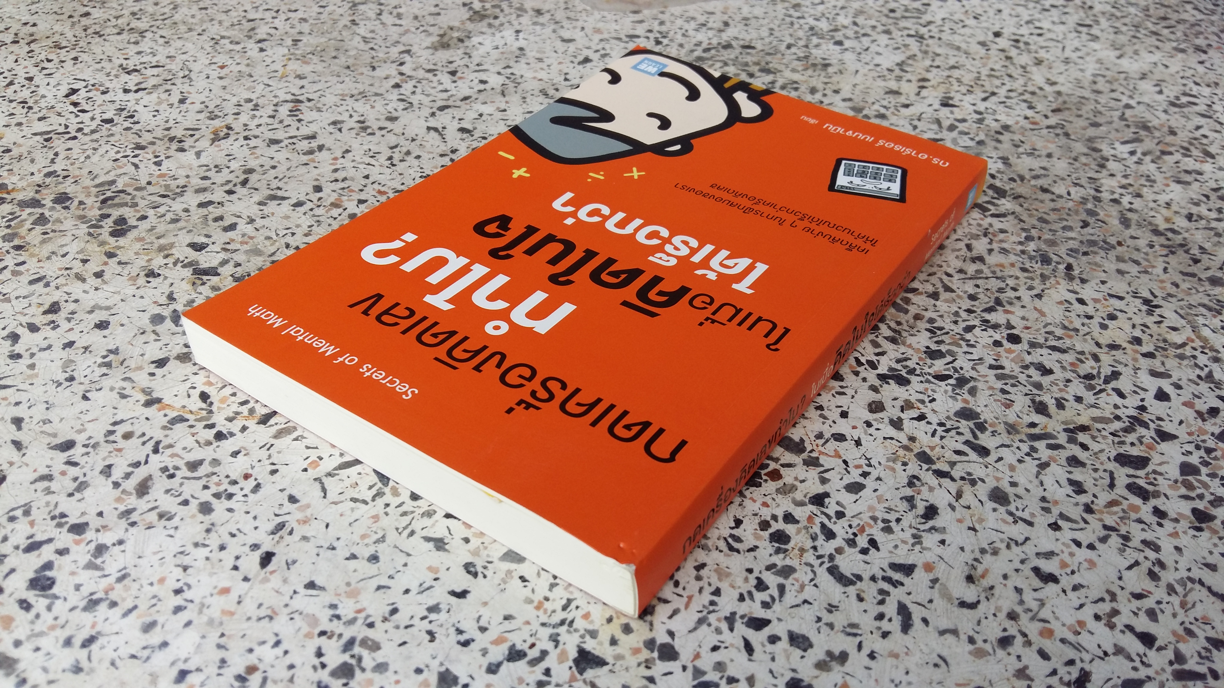 กดเครื่องคิดเลขทำไม ในเมื่อคิดในใจได้เร็วกว่า / อาร์เธอร์ เบนจามิน