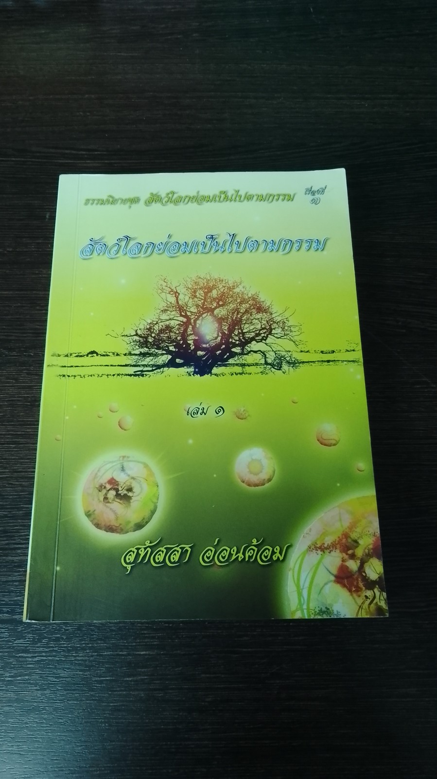 ธรรมนิยายชุด สัตว์โลกย่อมเป็นไปตามกรรม เรื่องที่ 3 สัตว์โลกย่อมเป็นไปตามกรรม (เล่ม 1) / สุทัสสา อ่อนค้อม