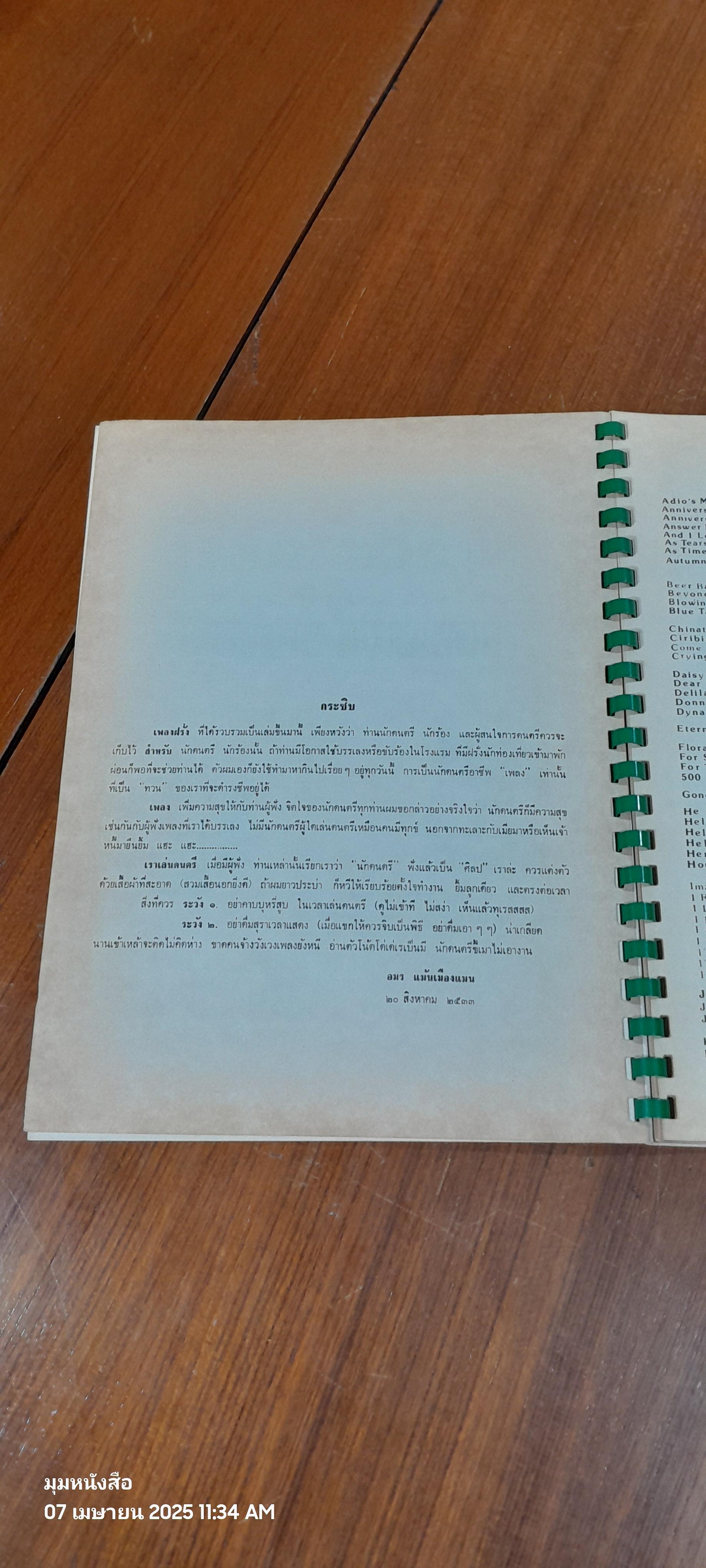 BOOK SONGS POPULAR & STANDARD รวม 104 เพลง / อมร แม้นเมืองแมน