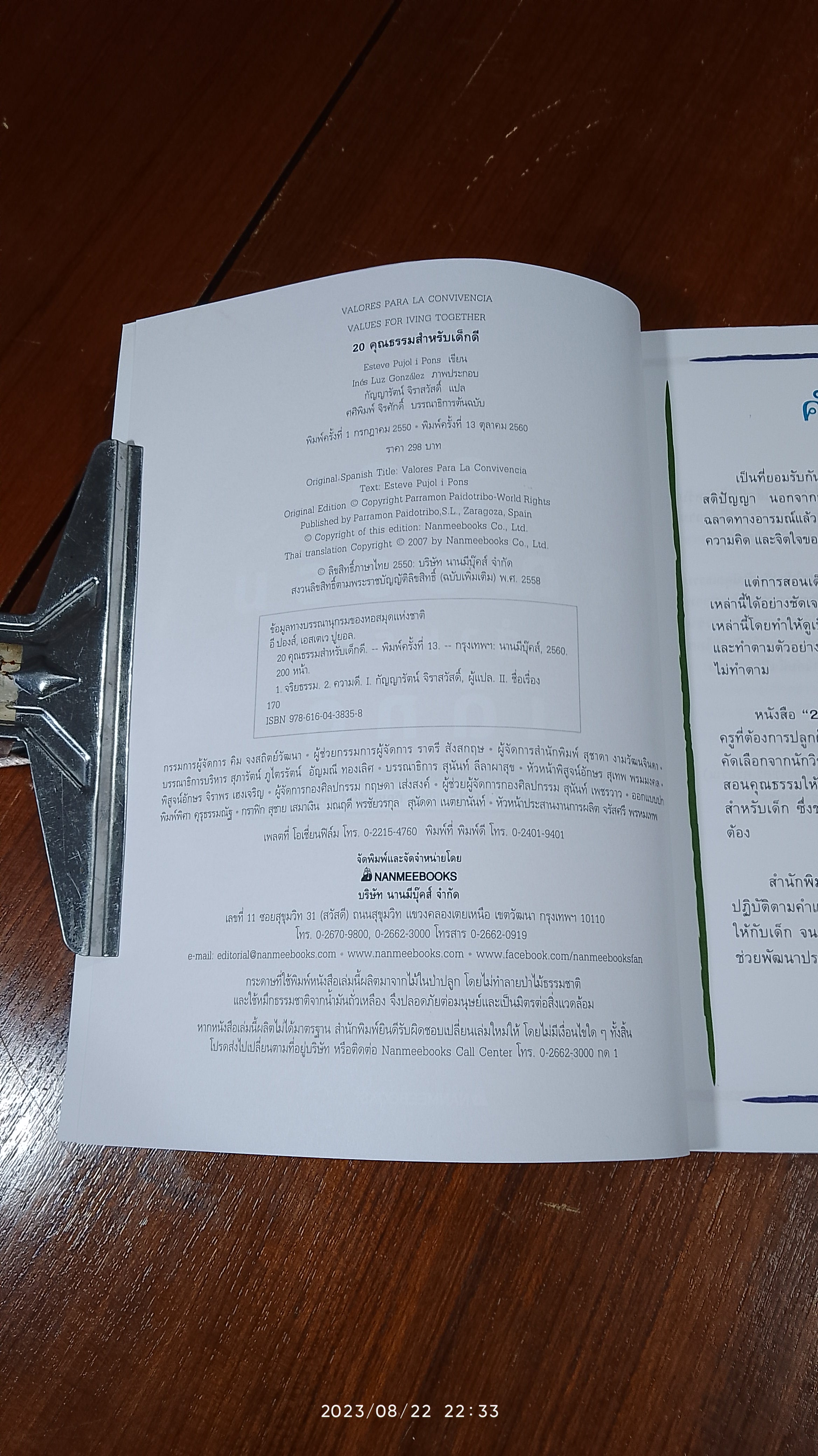 20 คุณธรรมสำหรับเด็กดี / กัญญารัตน์ จิราสวัสดิ์