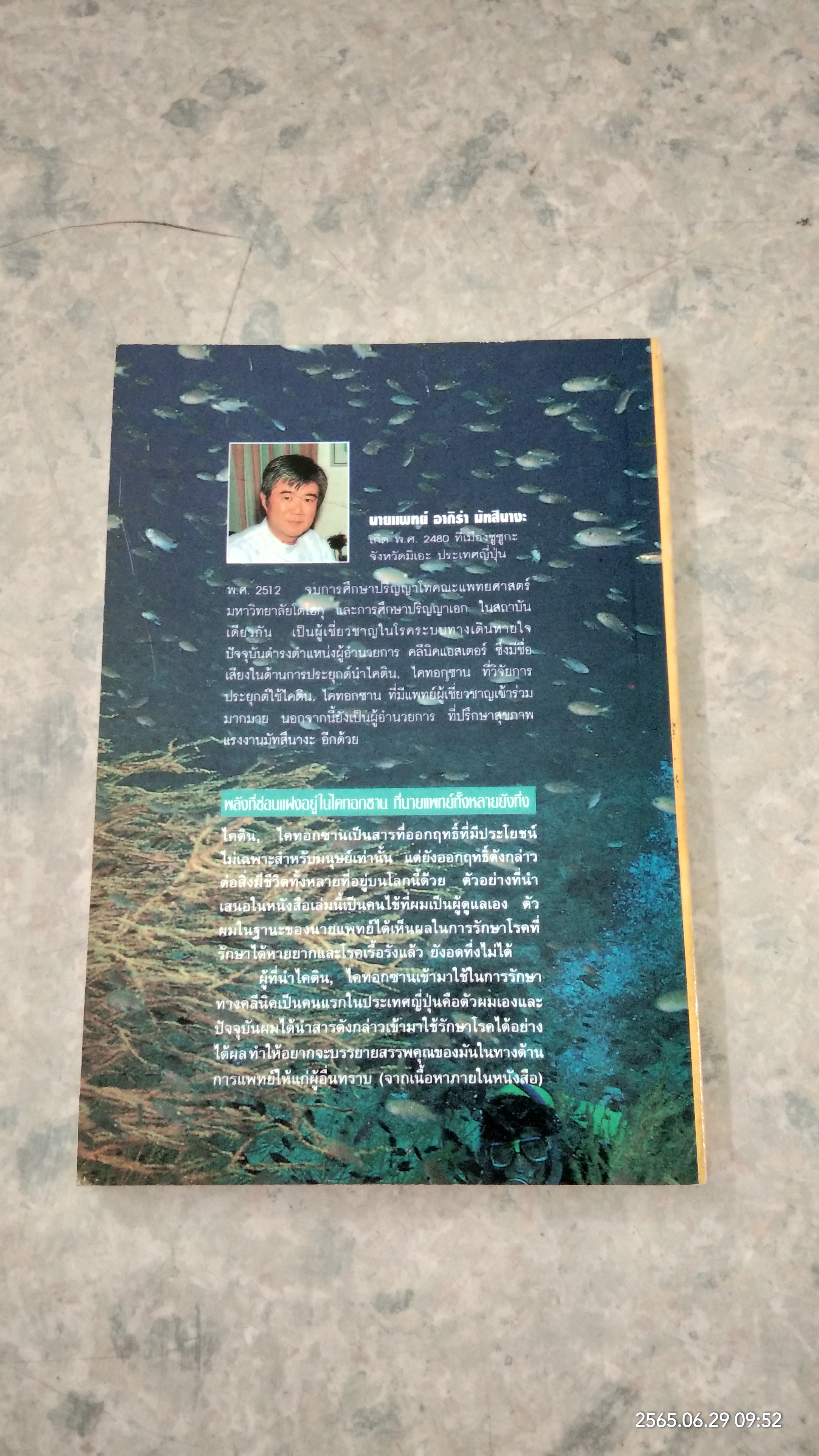 ไคทอกซาน วิถีแห่งสุขภาพ / ดร.นพ.อากิร่า มัทสึนางะ