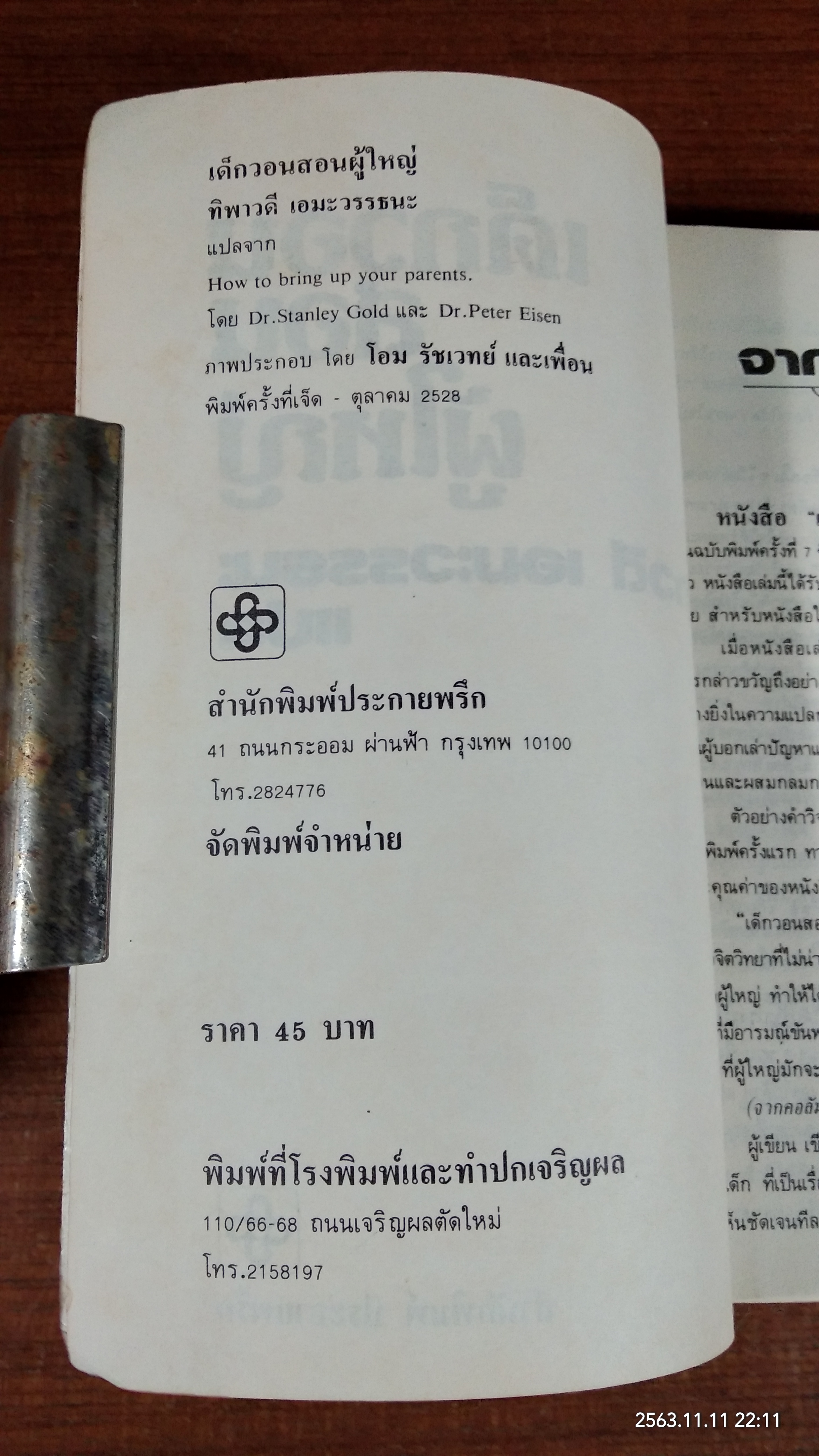 เด็กวอนสอนผู้ใหญ่ / ทิพาวดี เอมะวรรธนะ แปล