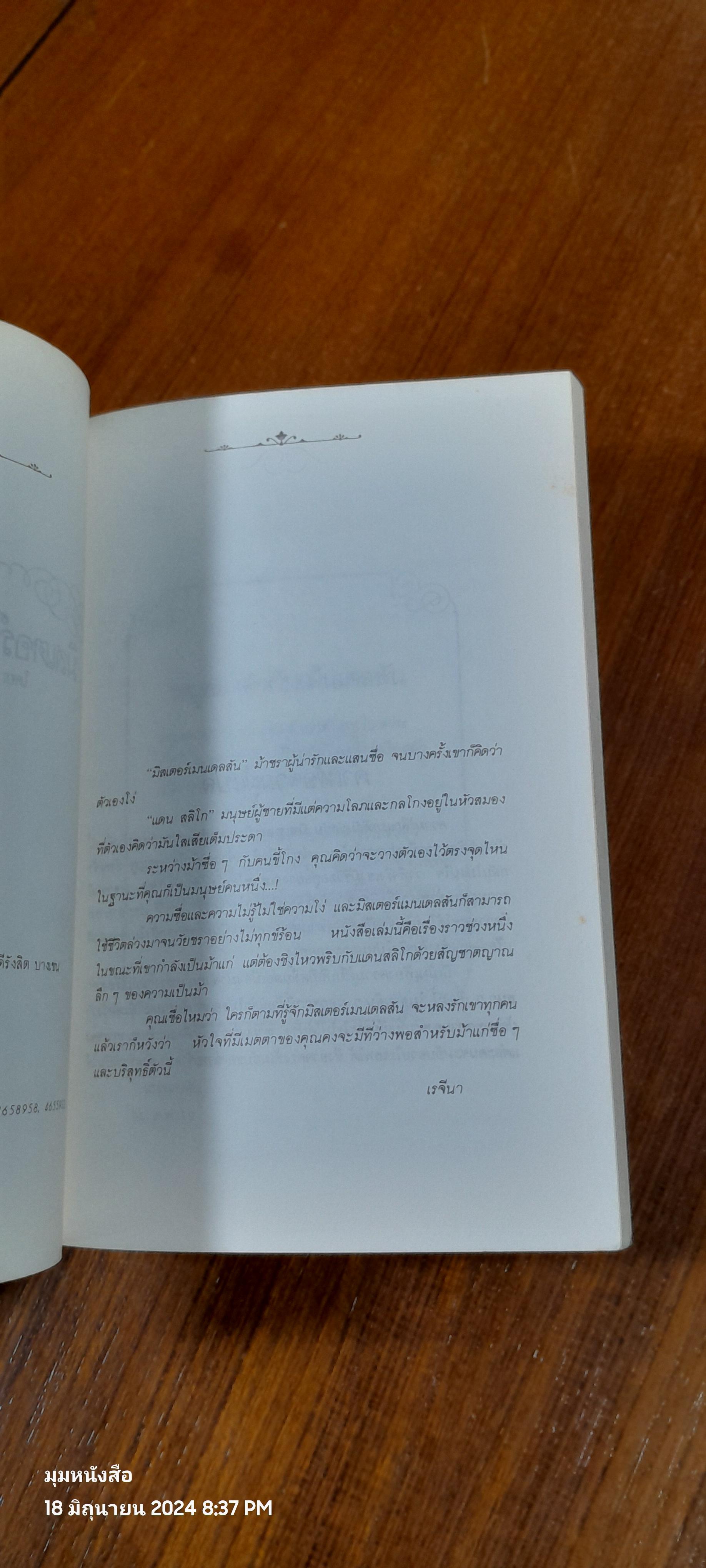 มิสเตอร์เมนเดลสัน / โจน เอเค็น