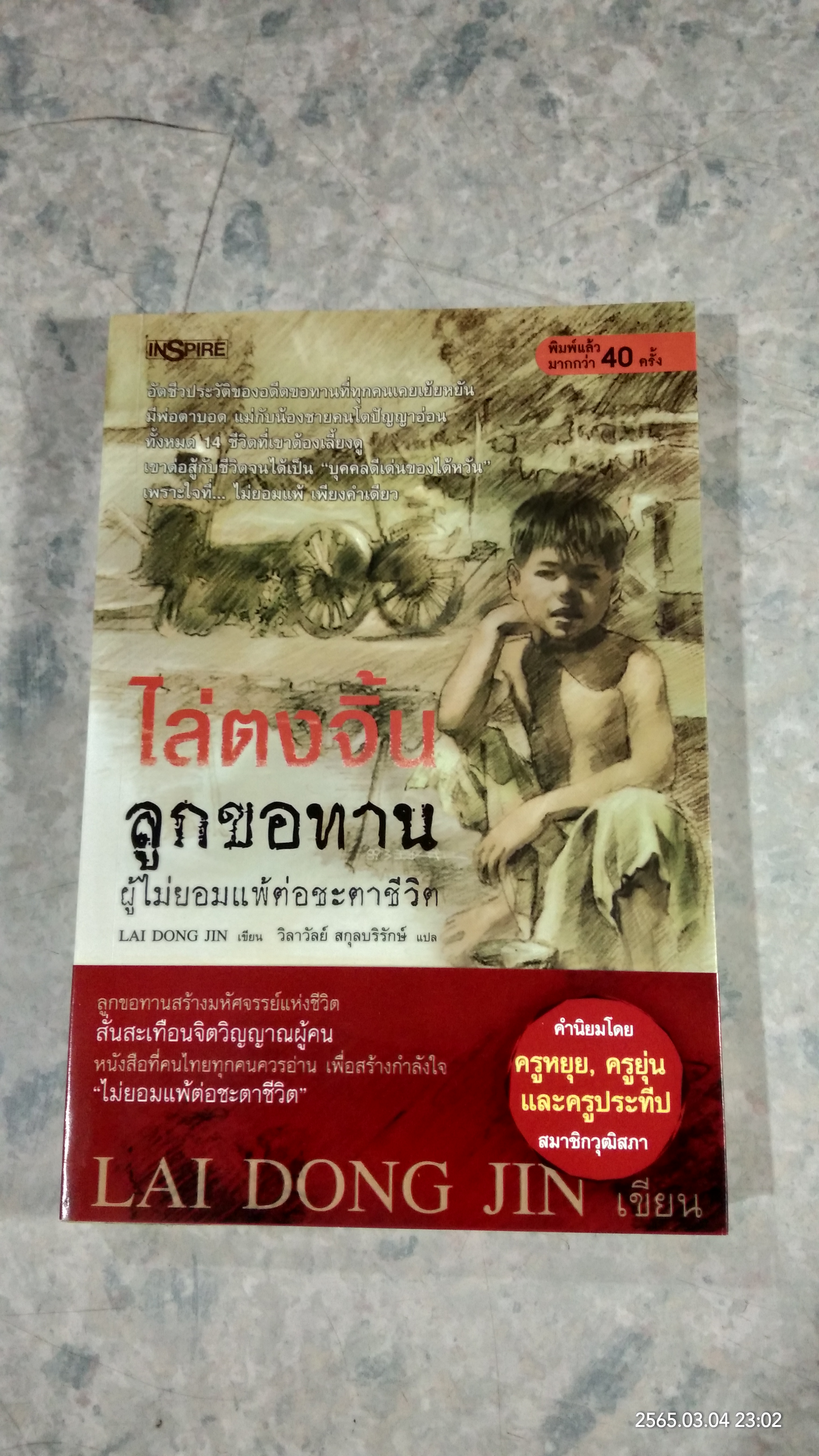 ไล่ตงจิ้น ลูกขอทาน / วิลาวัลย์ สกุลบริรักษ์ แปล