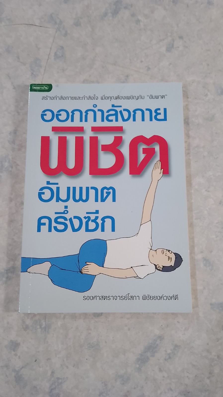 ออกกำลังกายพิชิตอัมพาตครึ่งซีก / รศ.โสภา พิชัยยงค์วงศ์ดี