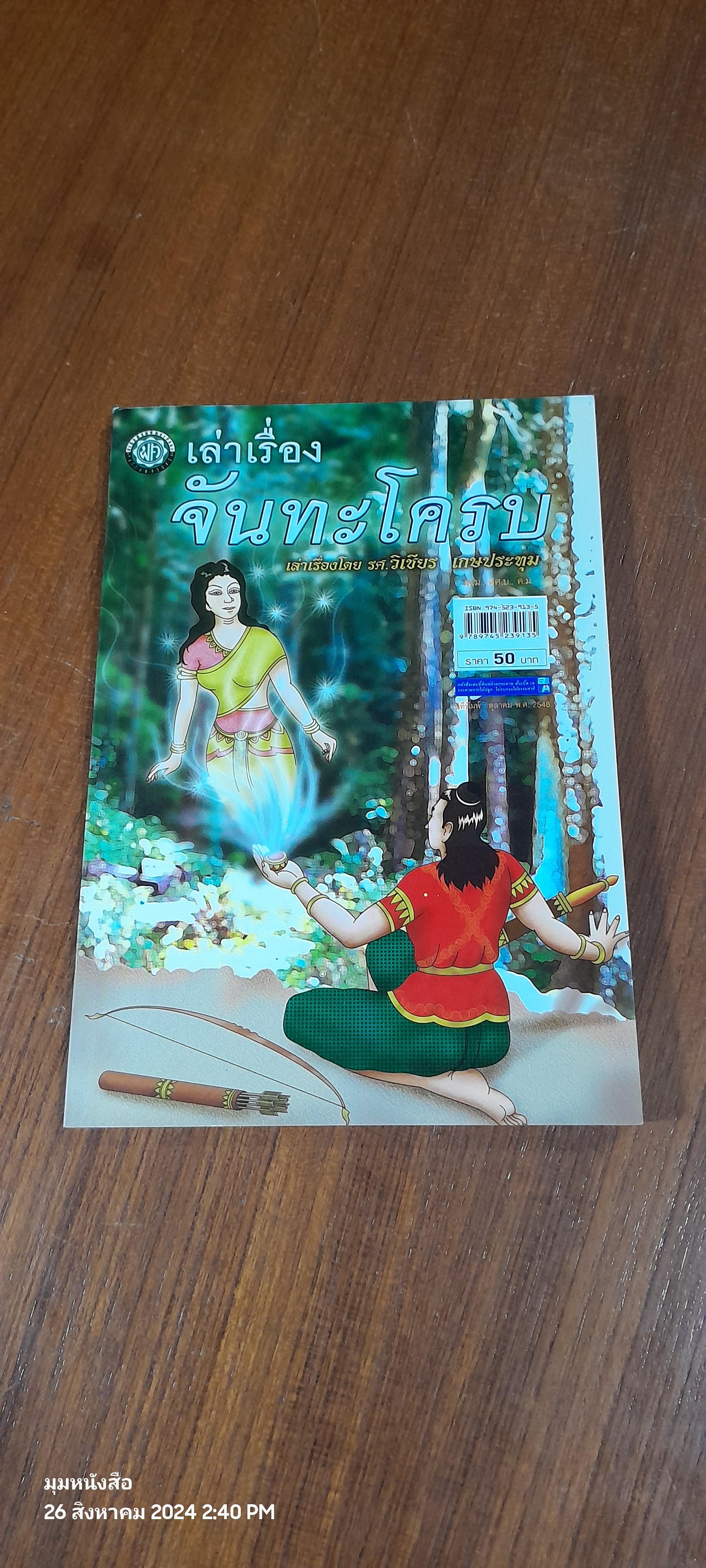 เล่าเรื่อง จันทะโครบ / รศ.วิเชียร เกษประทุม