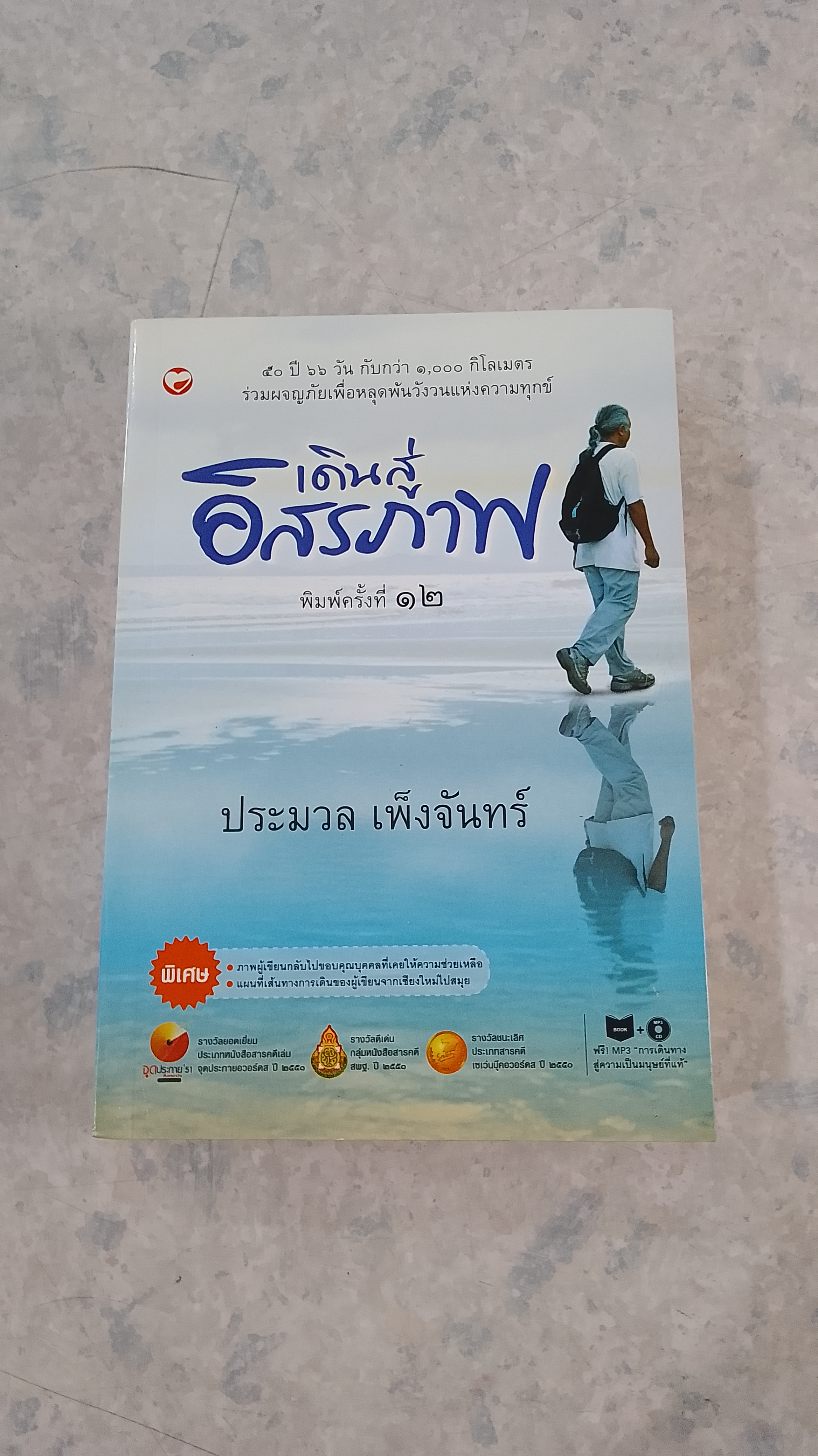 เดินสู่อิสรภาพ / ประมวล เพ็งจันทร์