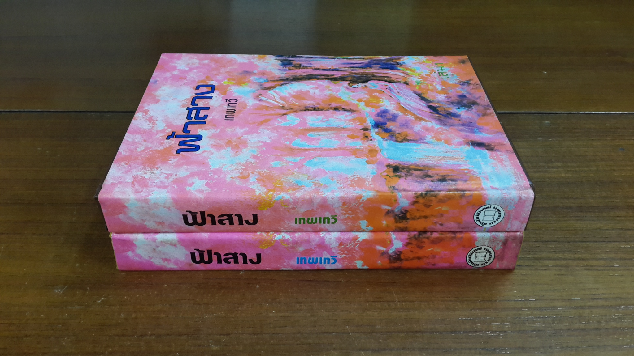 ฟ้าสาง (2เล่มจบ) / เทพเทวี