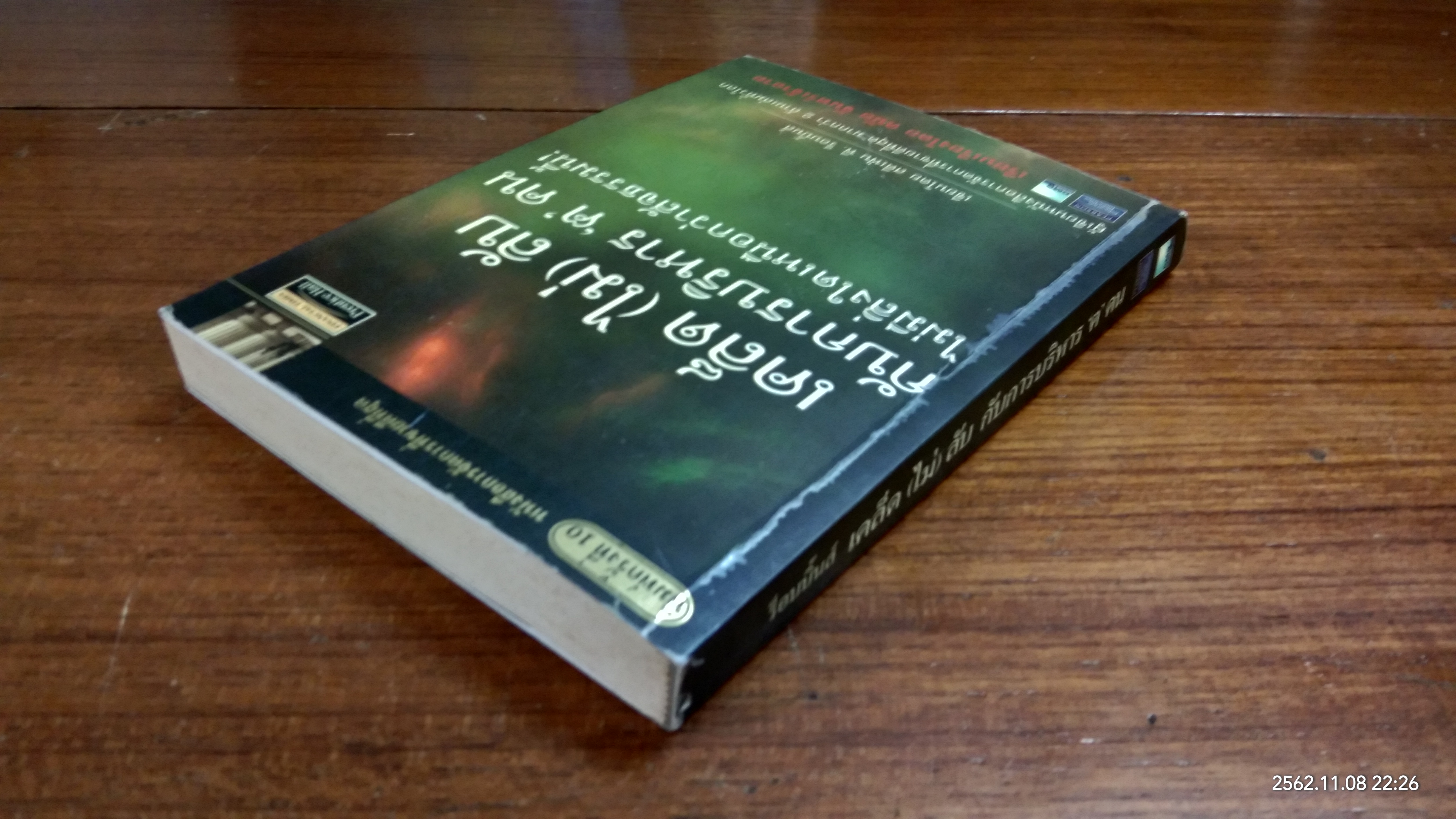 เคล็ด (ไม่) ลับ กับการบริหาร 'ฅ' คน / สตีเฟ่น พี. ร็อบบิ้นส์