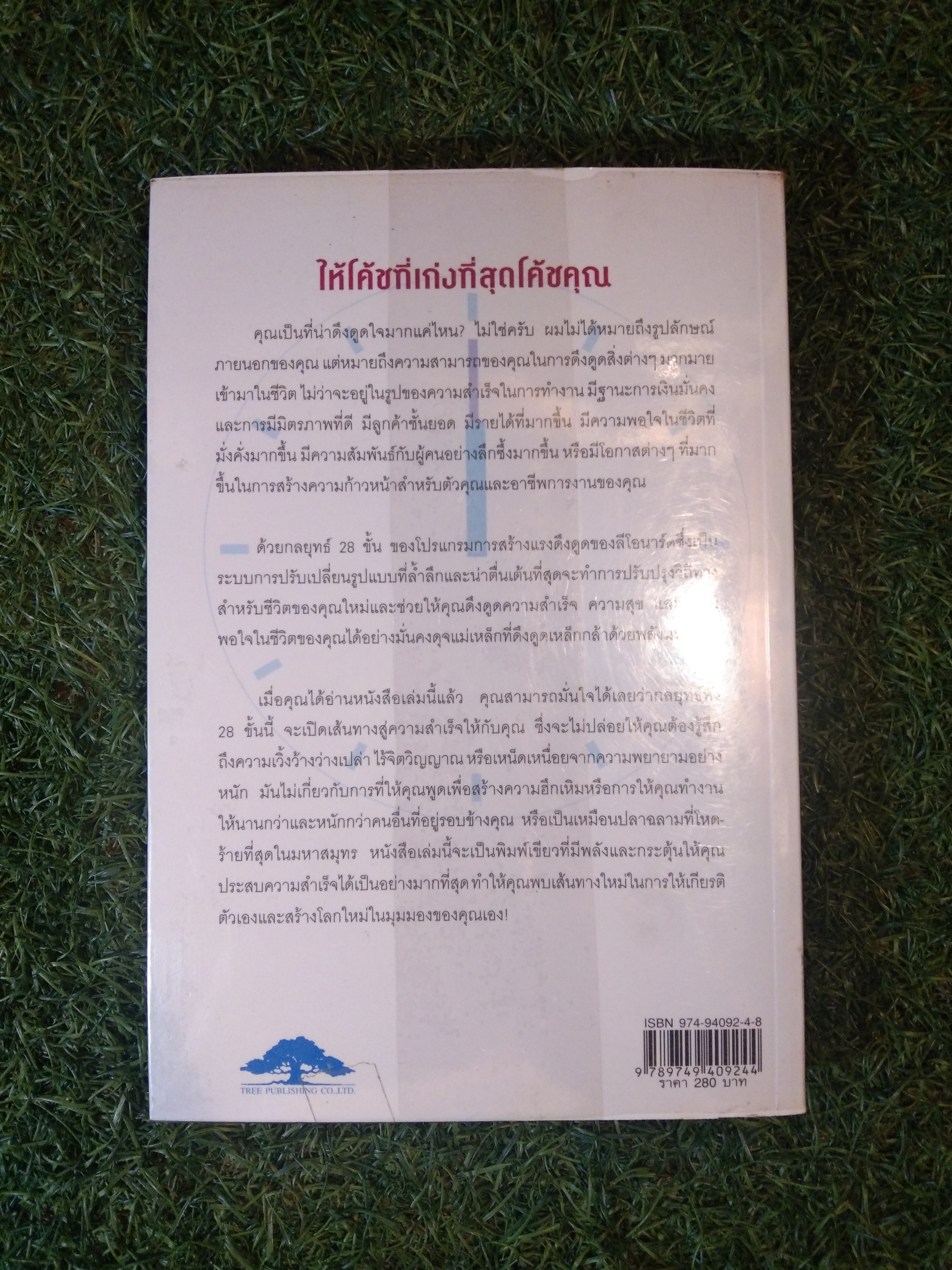 โค้ช คู่กายคุณ 24 ชั่วโมง / โทมัส เจ. ลีโอนาร์ด ร่วมกับ ไบรอน ลอร์เซ่น