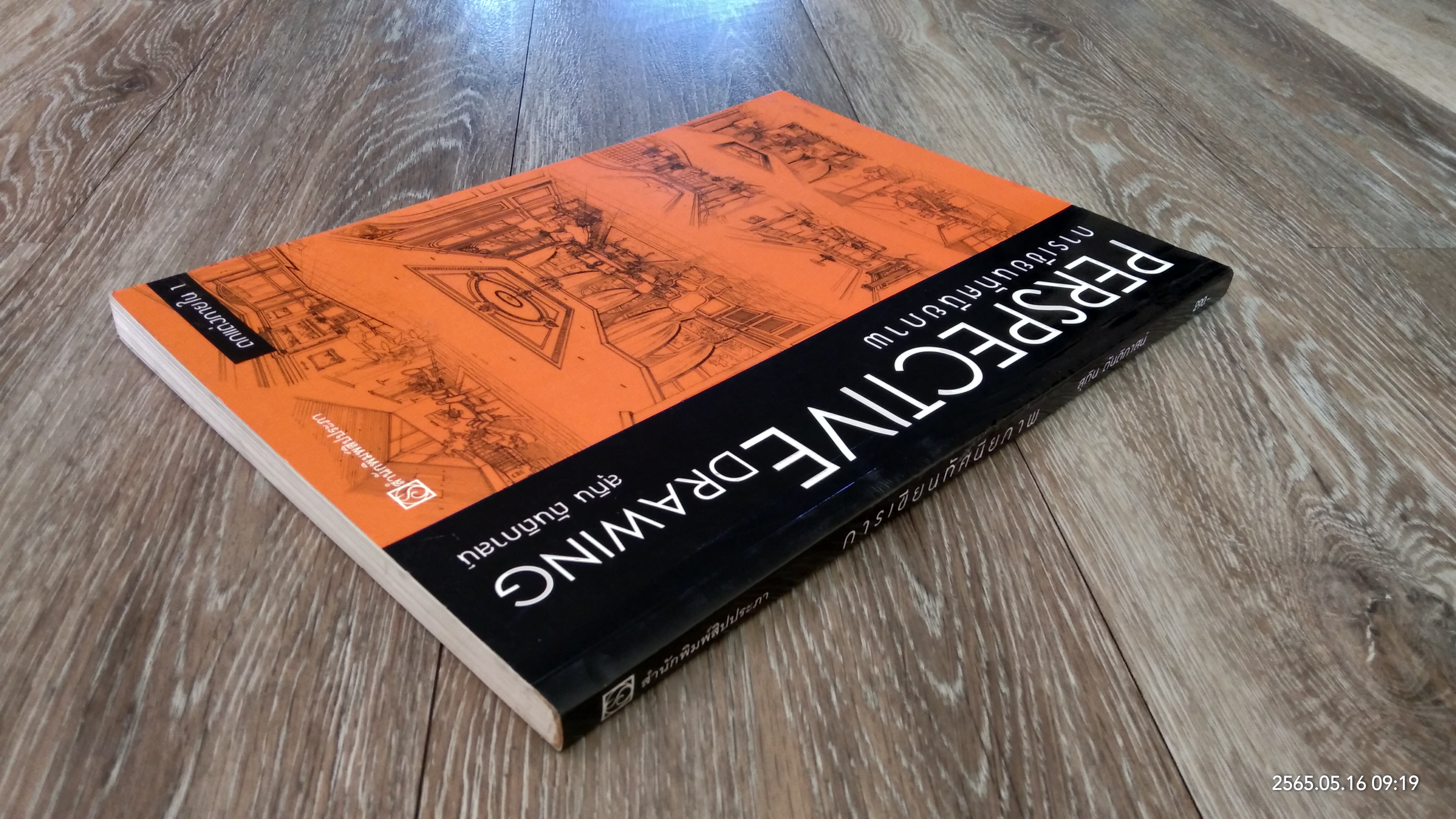 การเขียนทัศนียภาพ / สุทิน ตันติภาสน์