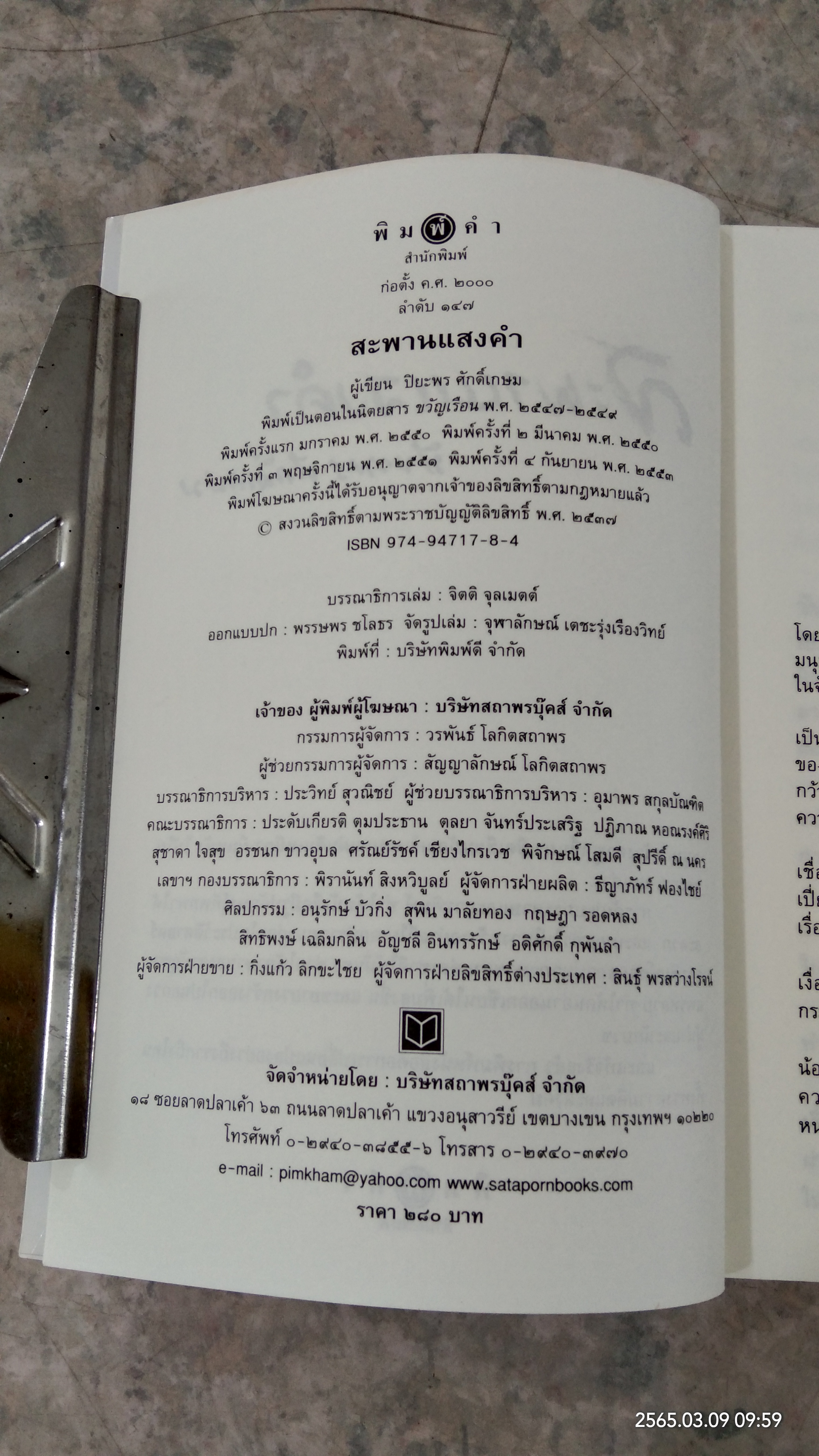 สะพานแสงคำ / ปิยะพร ศักดิ์เกษม