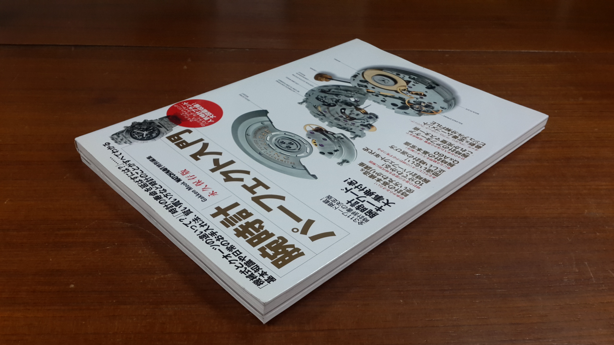 腕時計パーフェクト入門 (学研ムック趣味・情報シリーズ) by 学研パブリッシング