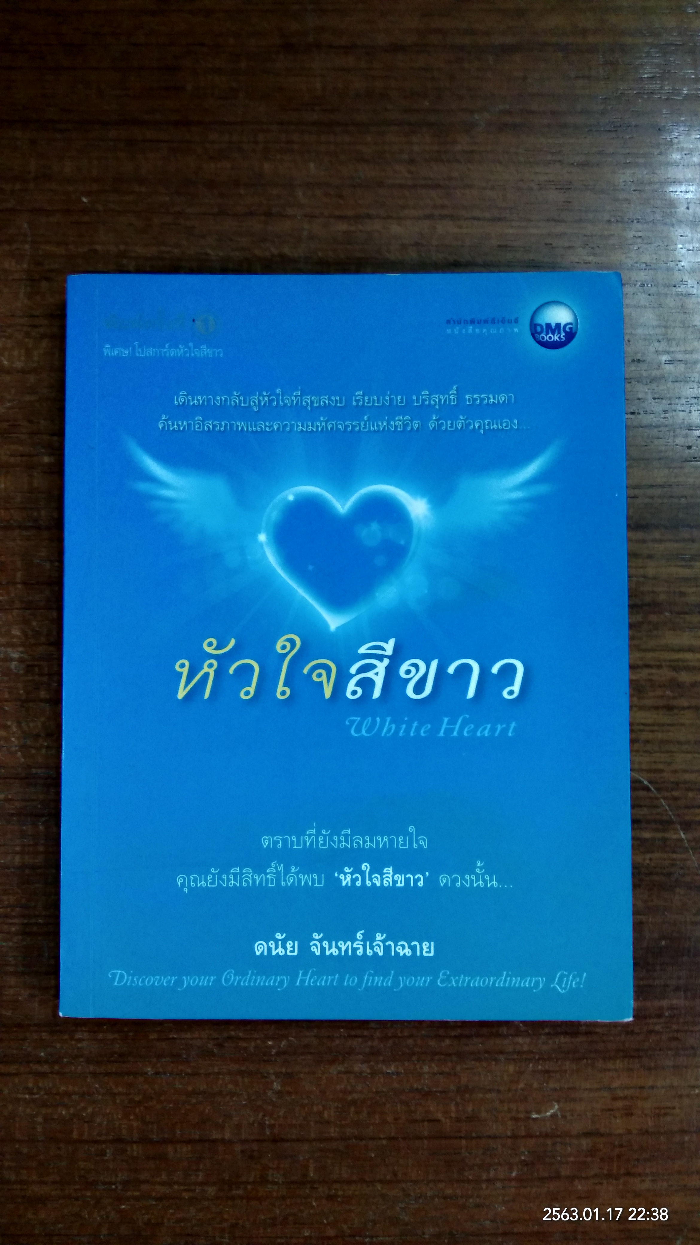 หัวใจสีขาว / ดนัย จันทร์เจ้าฉาย