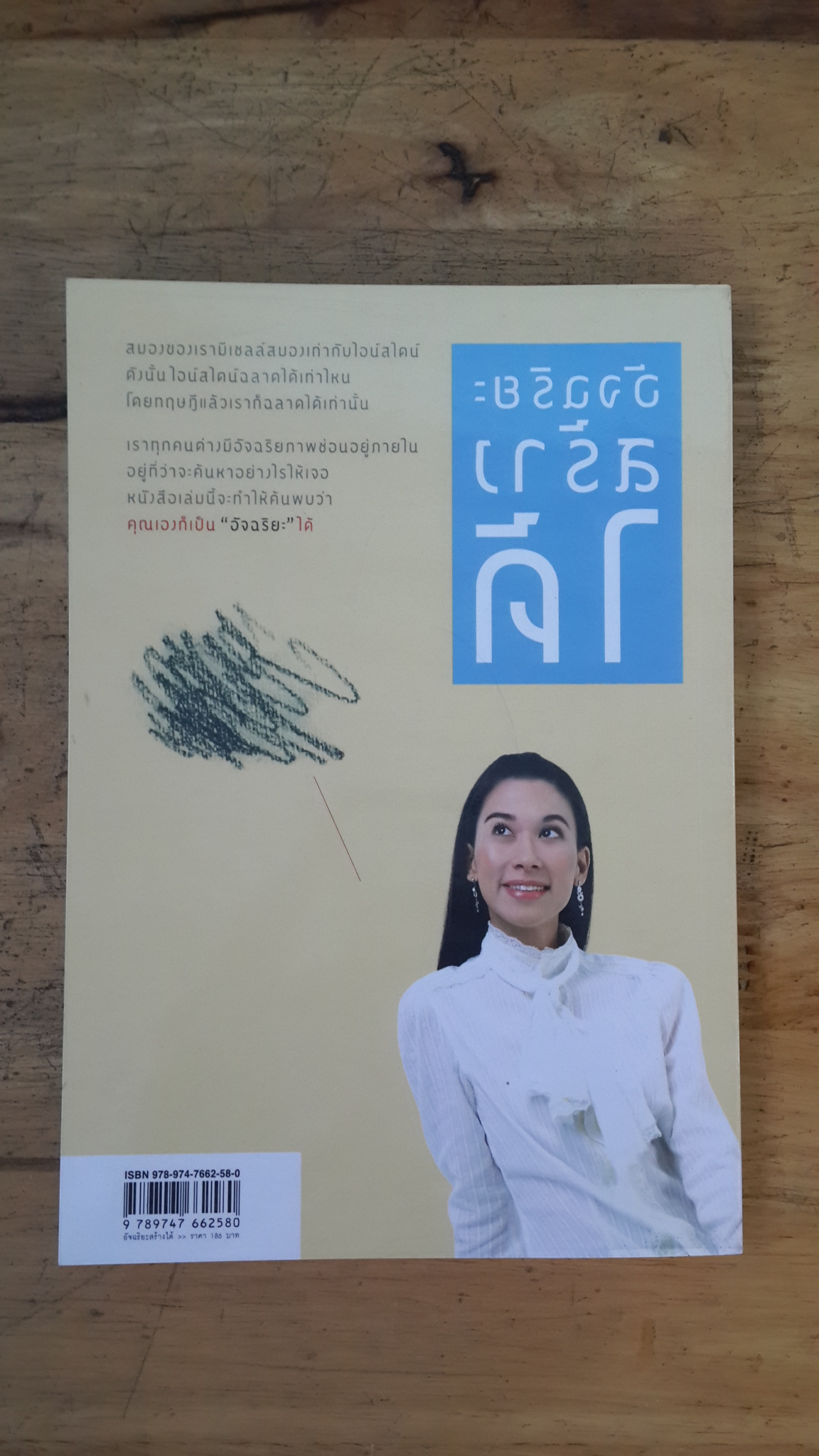 อัจฉริยะสร้างได้ / วนิษา เรช