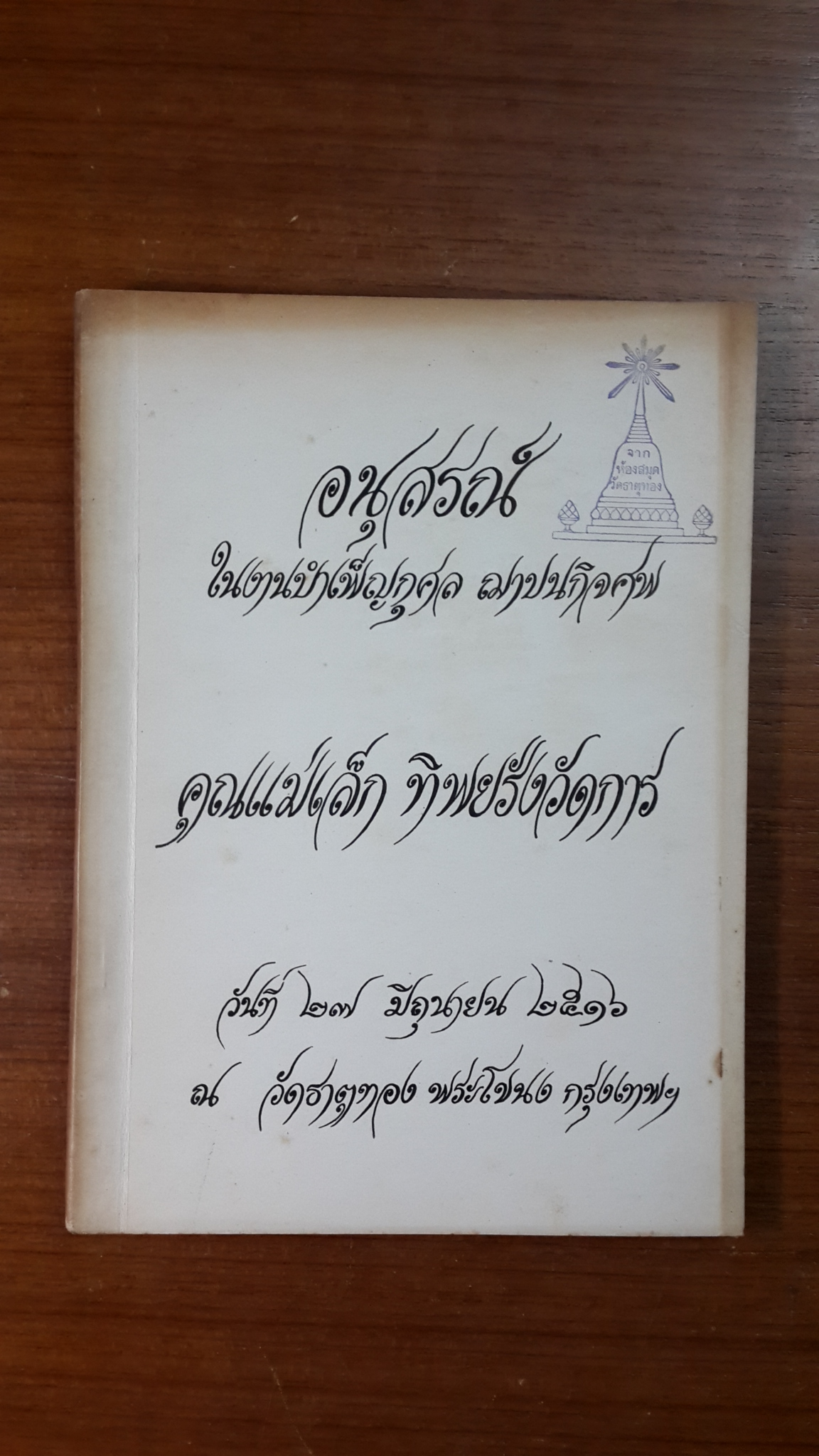 อนุสรณ์ในงานฌาปนกิจศพ คุณแม่เล็ก ทิพยรังวัดการ (มีตราห้องสมุด)