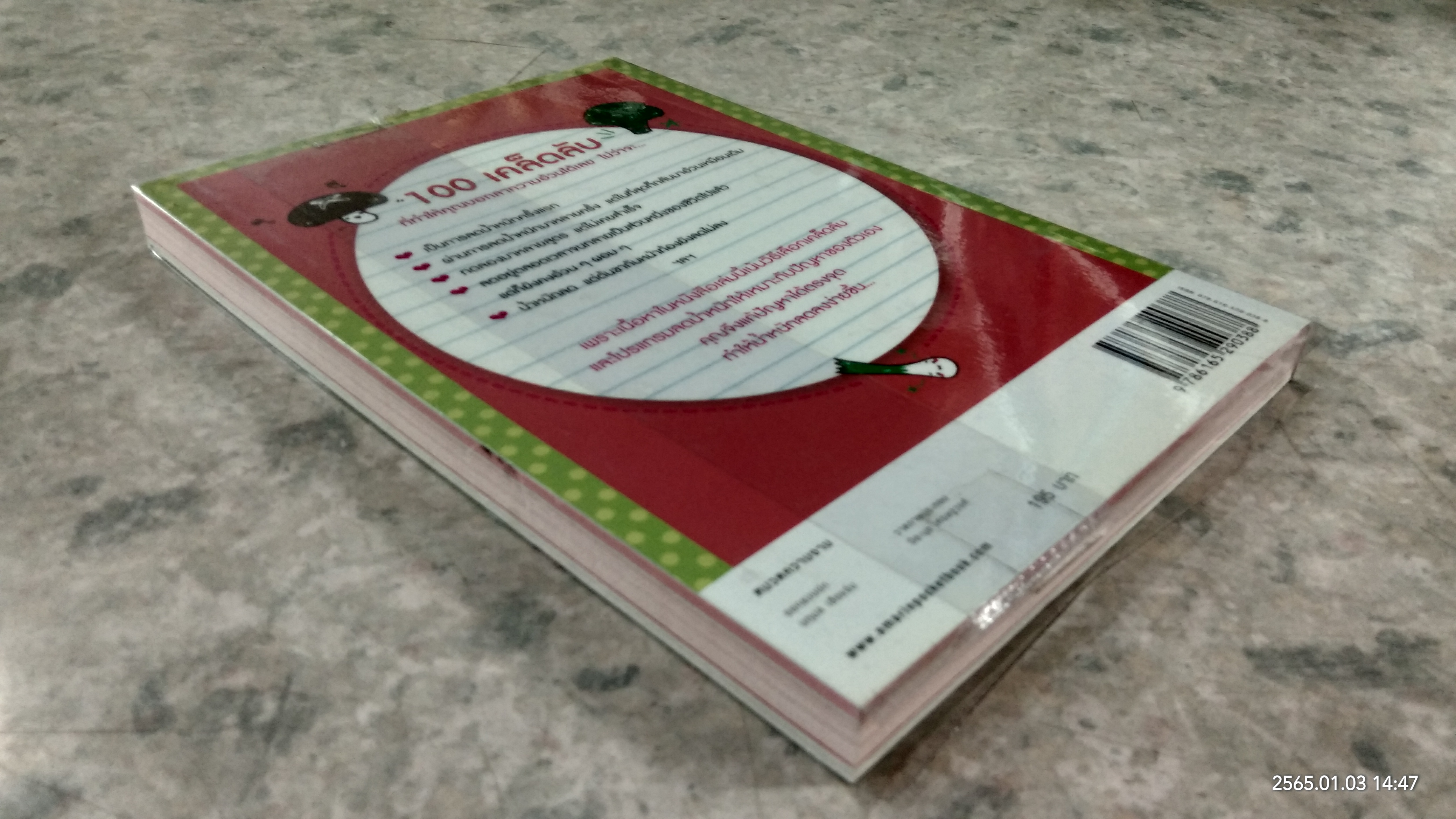 100 เคล็ดลับทำคุณผอม / รุ่งเรือง คลองบางลอ