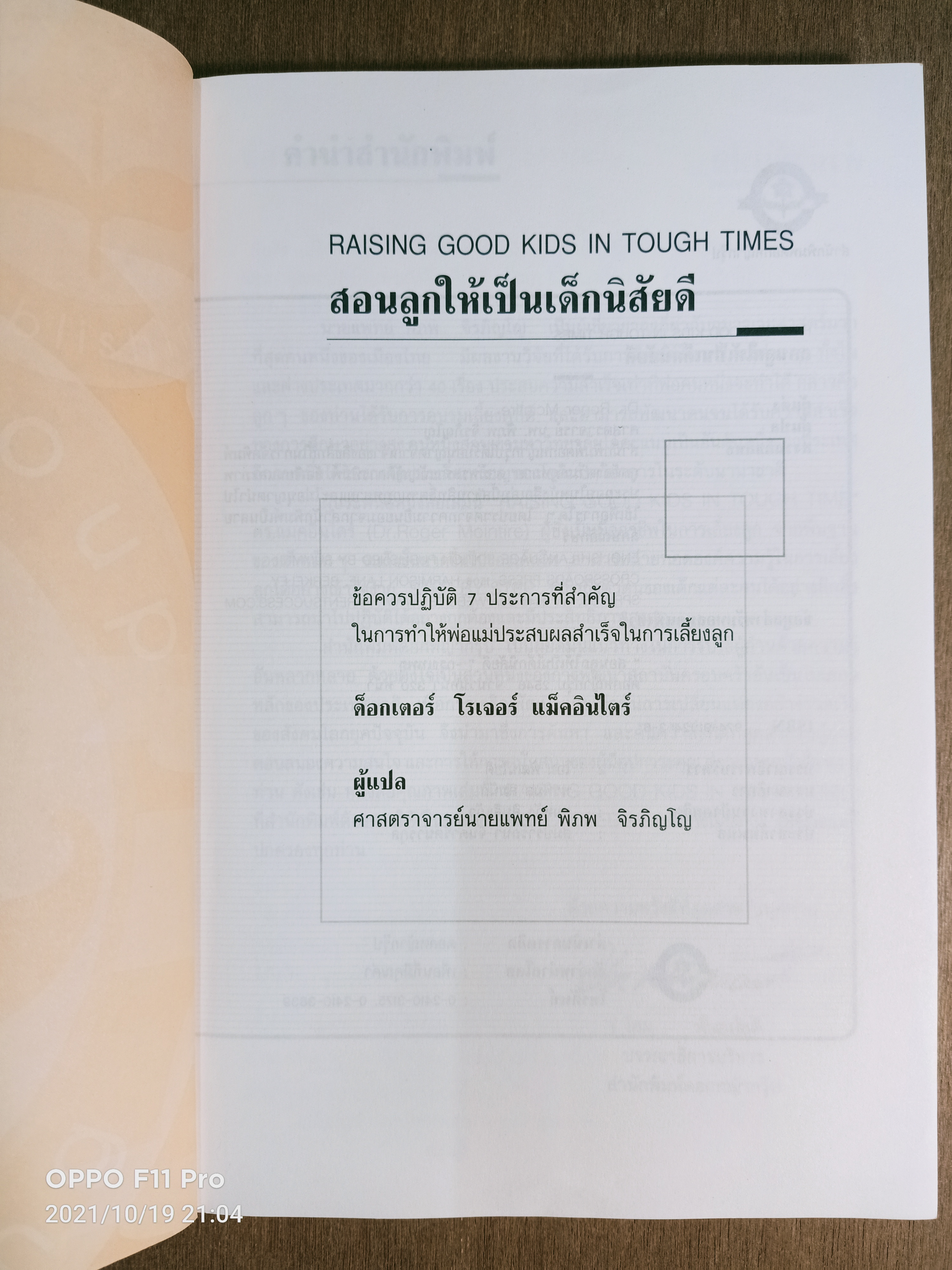 สอนลูกให้เป็น...เด็กนิสัยดี / ศ. นพ.พิภพ จิรภิญโญ