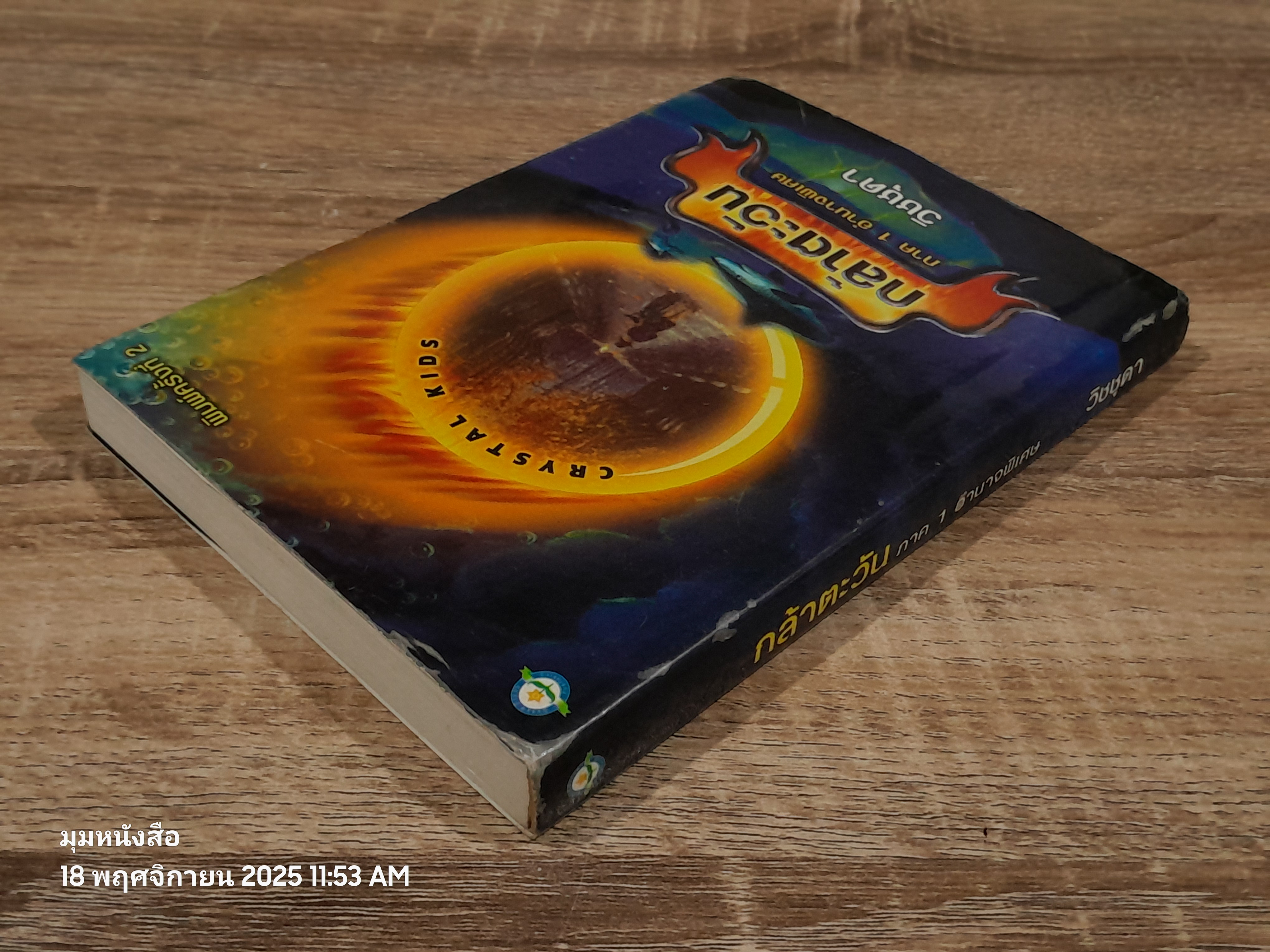 กล้าตะวัน ภาค 1 อำนาจพิเศษ / วิชชุดา