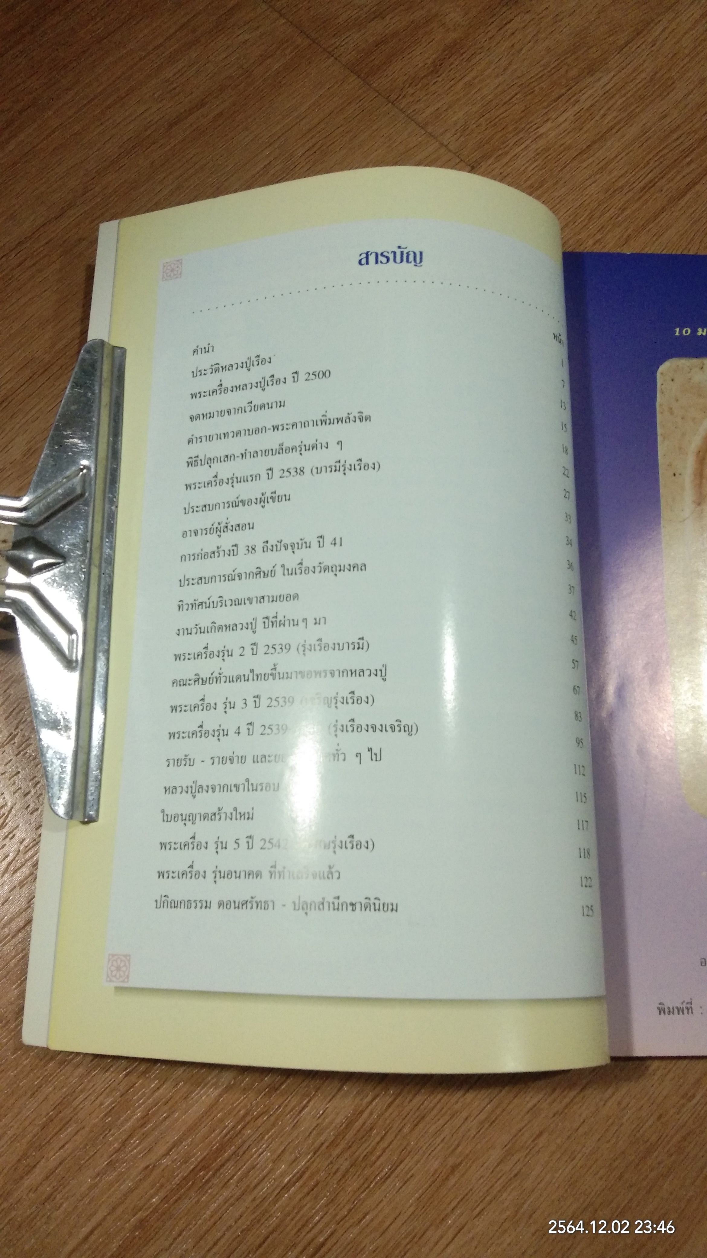 ประวัติ ประสบการณ์ และภาพวัตถุมงคล หลวงปู่เรือง อาภัสสะโร ฉบับสมบูรณ์ / อรรถพรรักษา