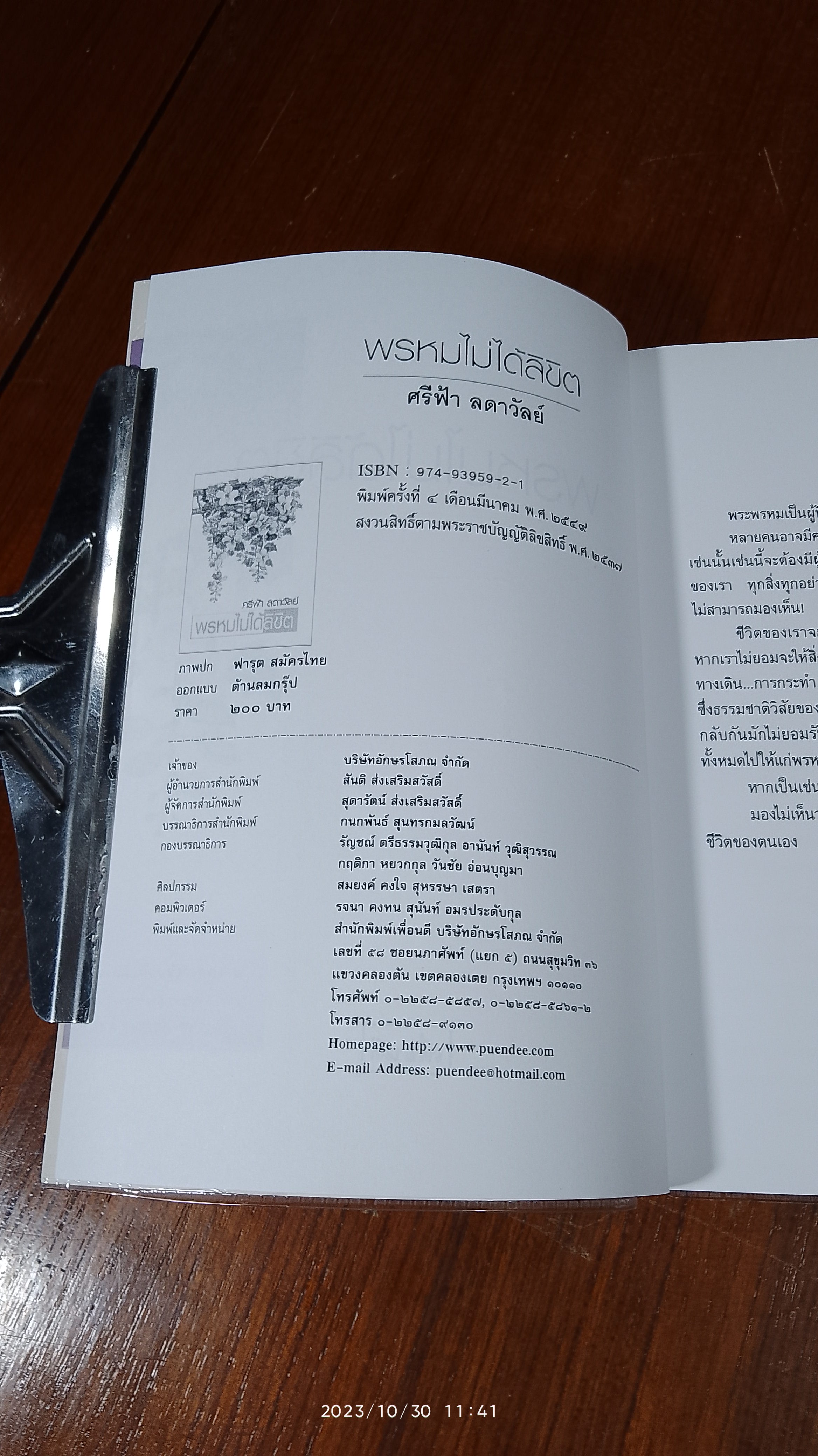 พรหมไม่ได้ลิขิต / ศรีฟ้า ลดาวัลย์