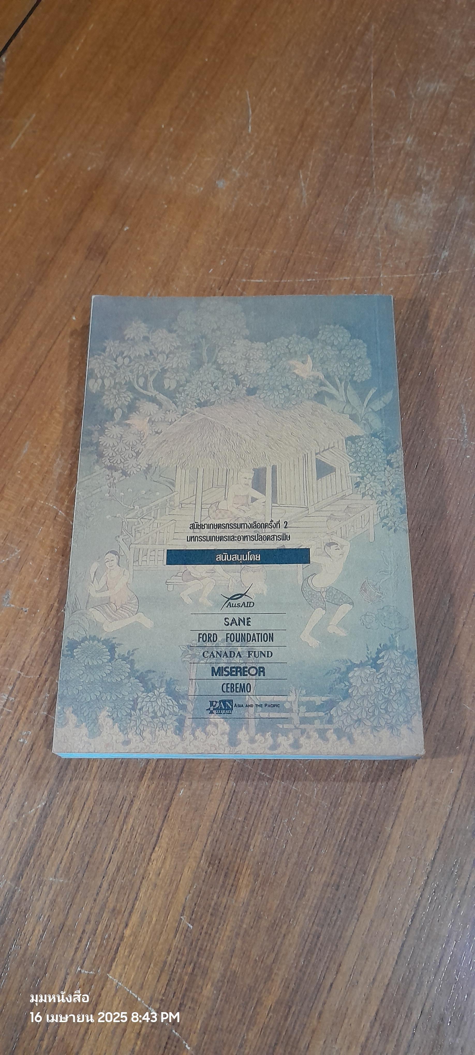 บนผืนแผ่นดินและชีวิตเดียวกัน / วิฑูรย์ ปัญญากุล