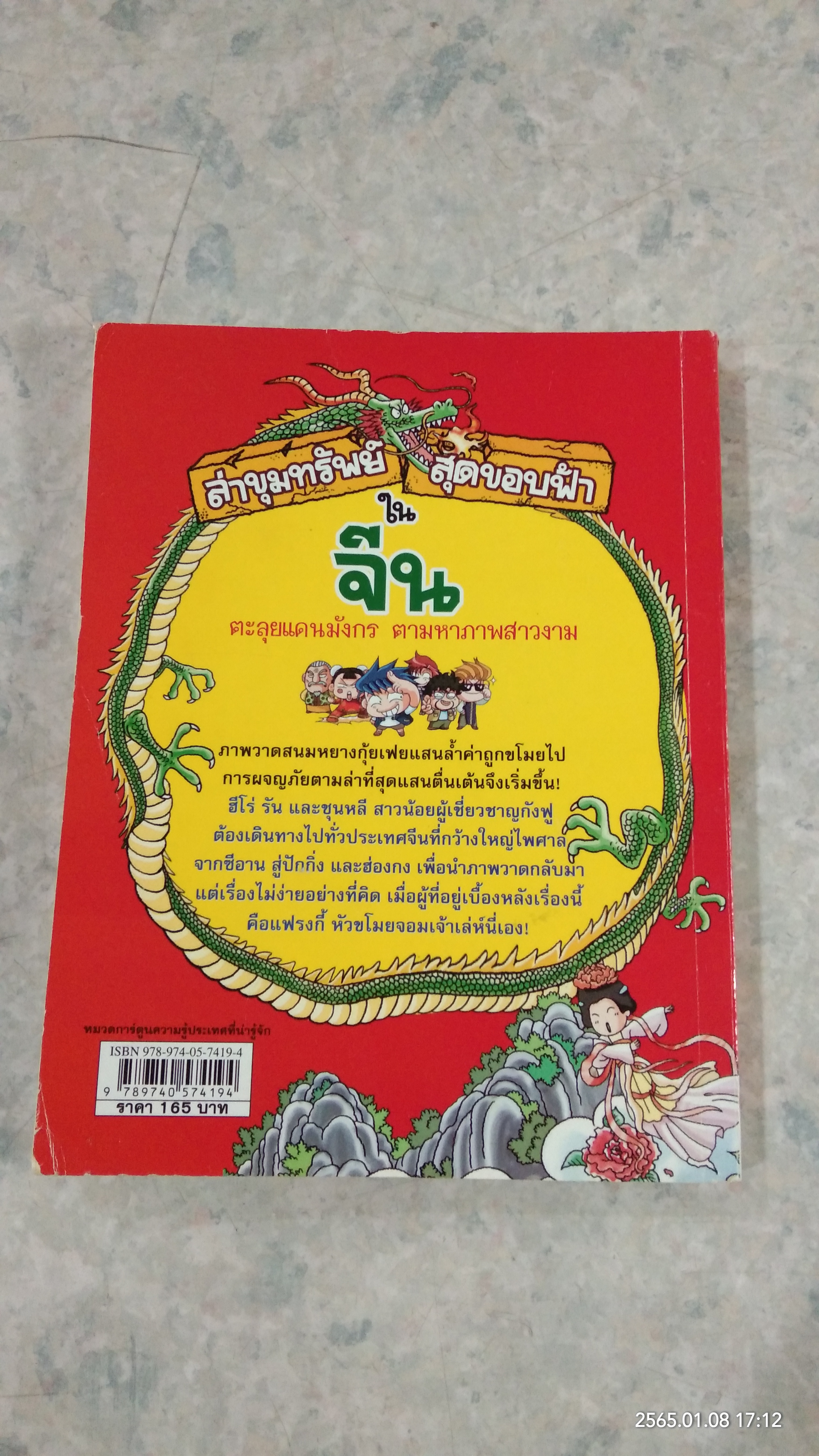 ล่าขุมทรัพย์สุดขอบฟ้าในจีน