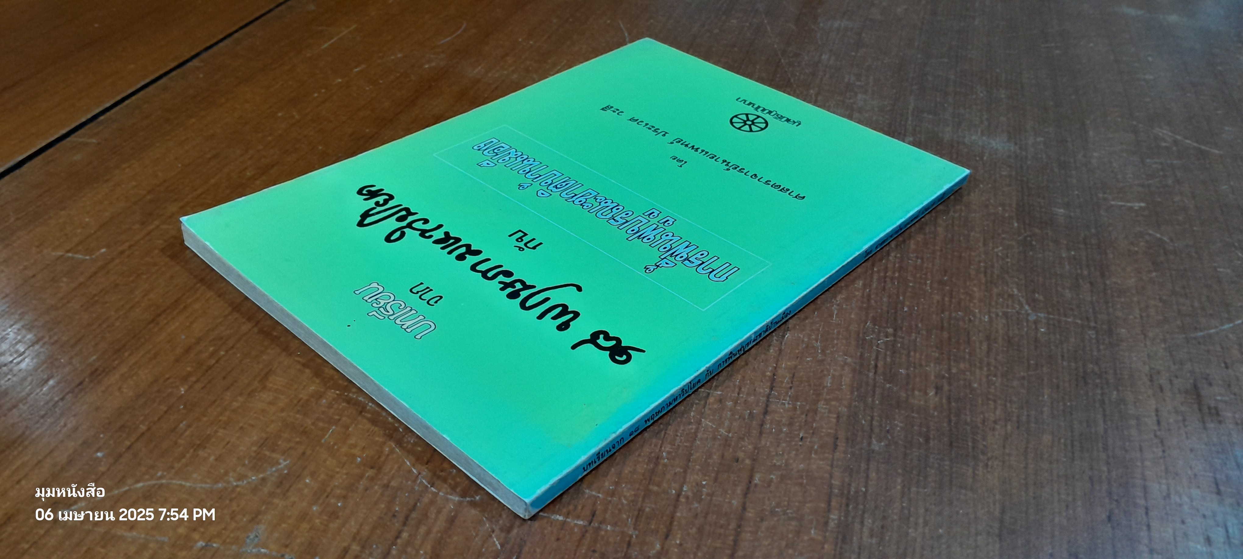 บทเรียนจาก ๑๘ พฤษภามหาวิปโยค กับ การฟื้นฟูบูรณะชาติบ้านเมือง / ศ.นพ.ประเวศ วะสี