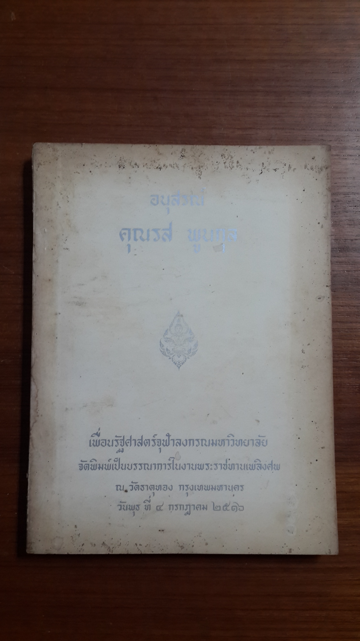 อนุสรณ์ในงานพระราชทานเพลิงศพ คุณรส พูนกุล