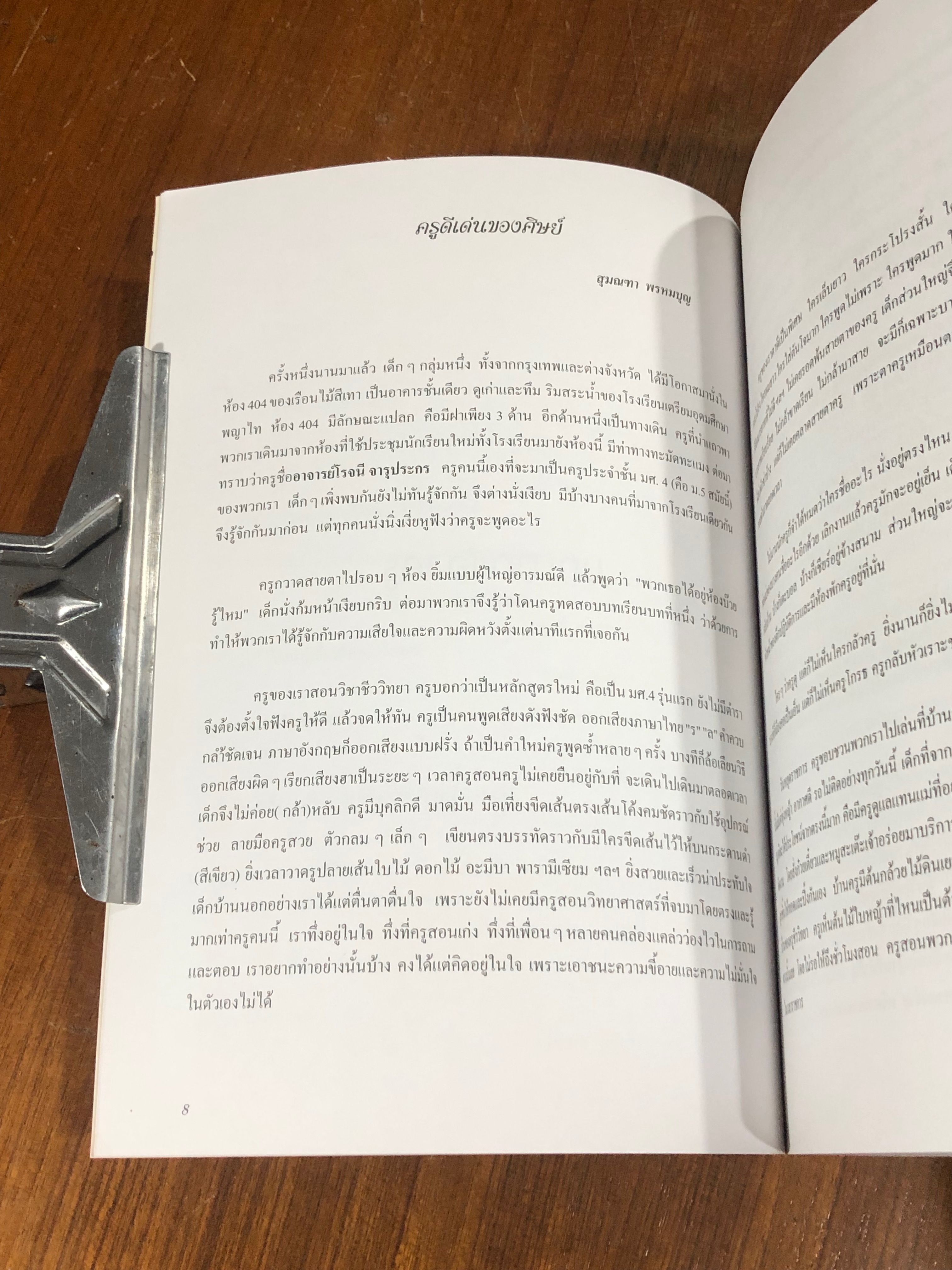 แด่ครูดีเด่นของศิษย์ : รวมบทความของลูกศิษย์อาจารย์โรจนี จะโนภาษ