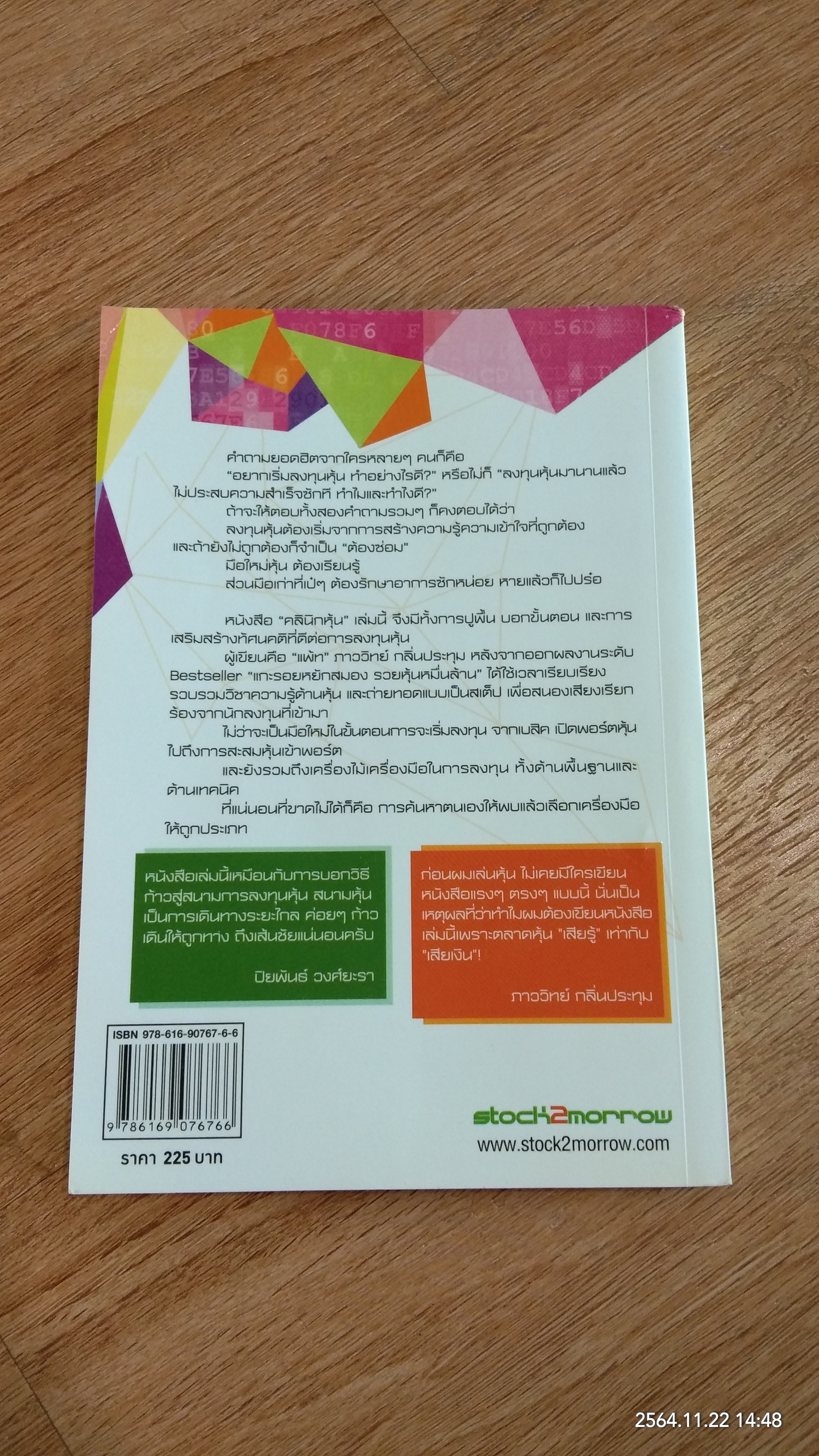 คลินิกหุ้นมือใหม่ / ภาววิทย์ กลิ่นประทุม