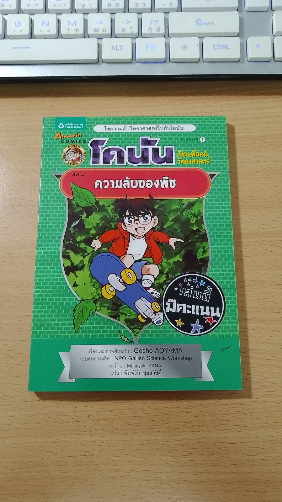 โคนัน เปิดแฟ้มคดีวิทยาศาสตร์ ตอน ความลับของพืช