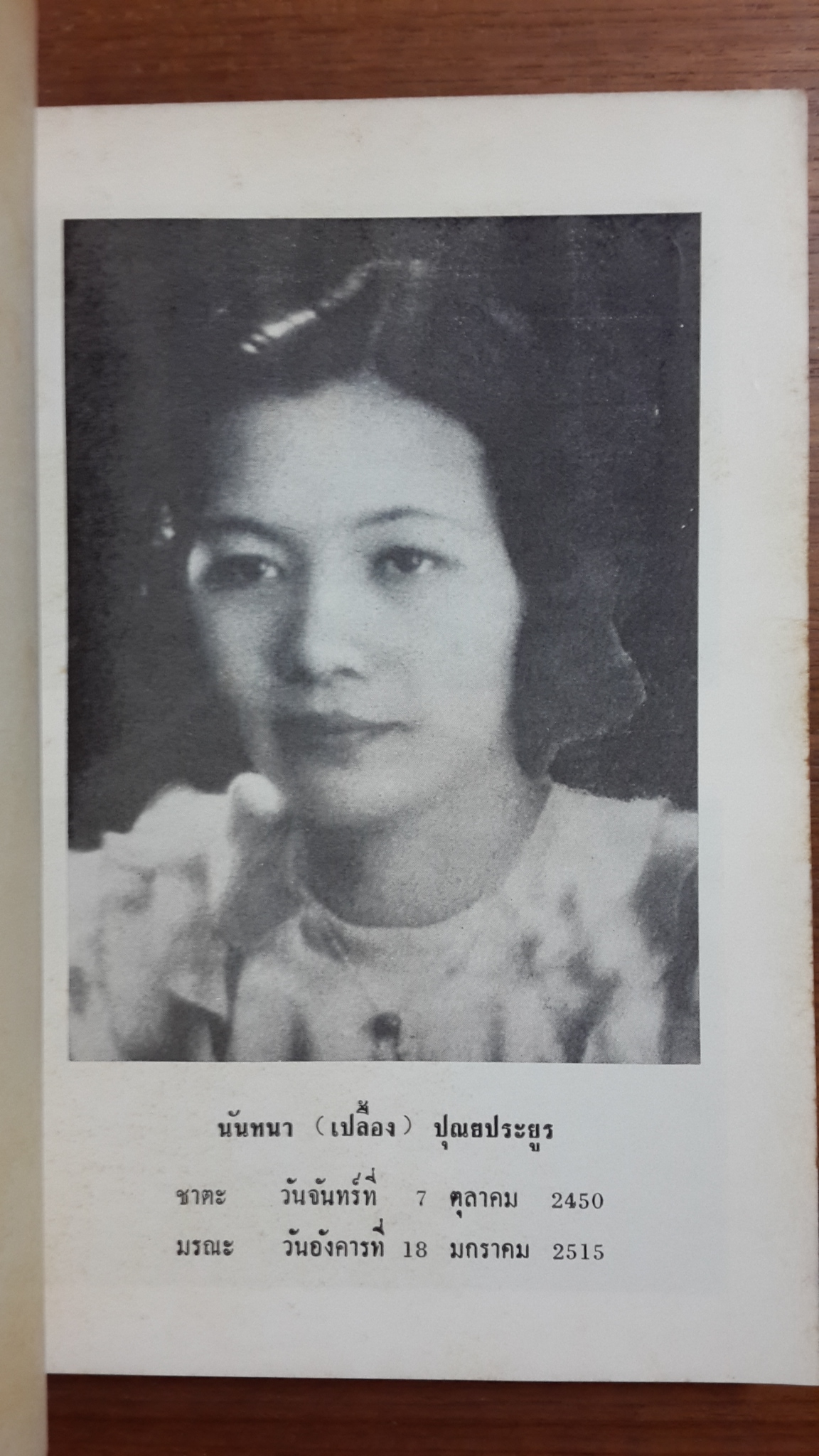 หนังสืออนุสรณ์ในงานฌาปนกิจศพ นันทนา ปุณยประยูร (มีตราห้องสมุด)