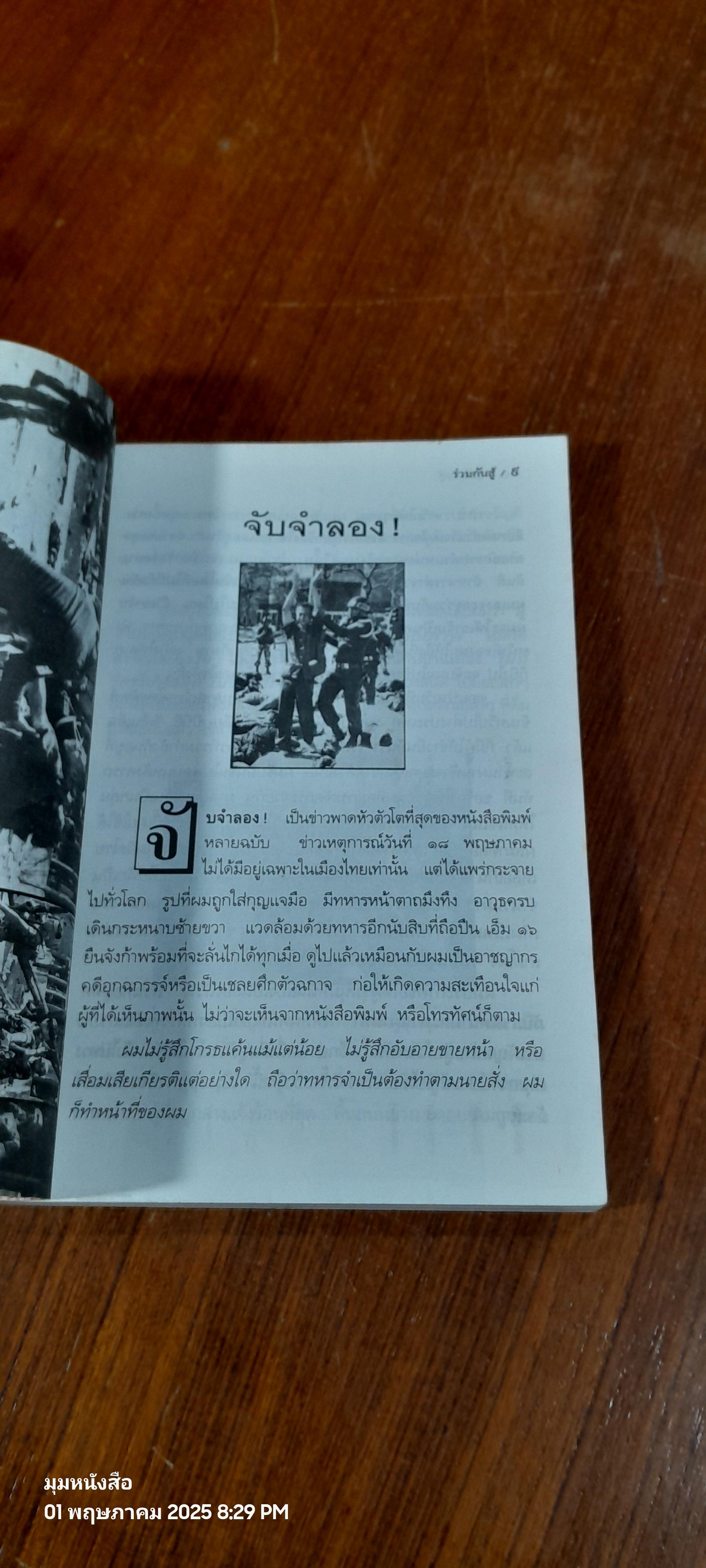 ร่วมกันสู้ / พล.ต.จำลอง ศรีเมือง
