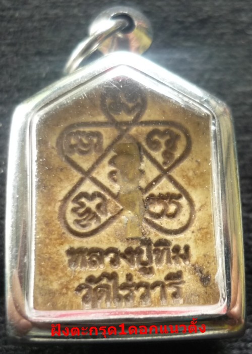 ขุนแผน ปู่ทิม พิมพ์เล็ก