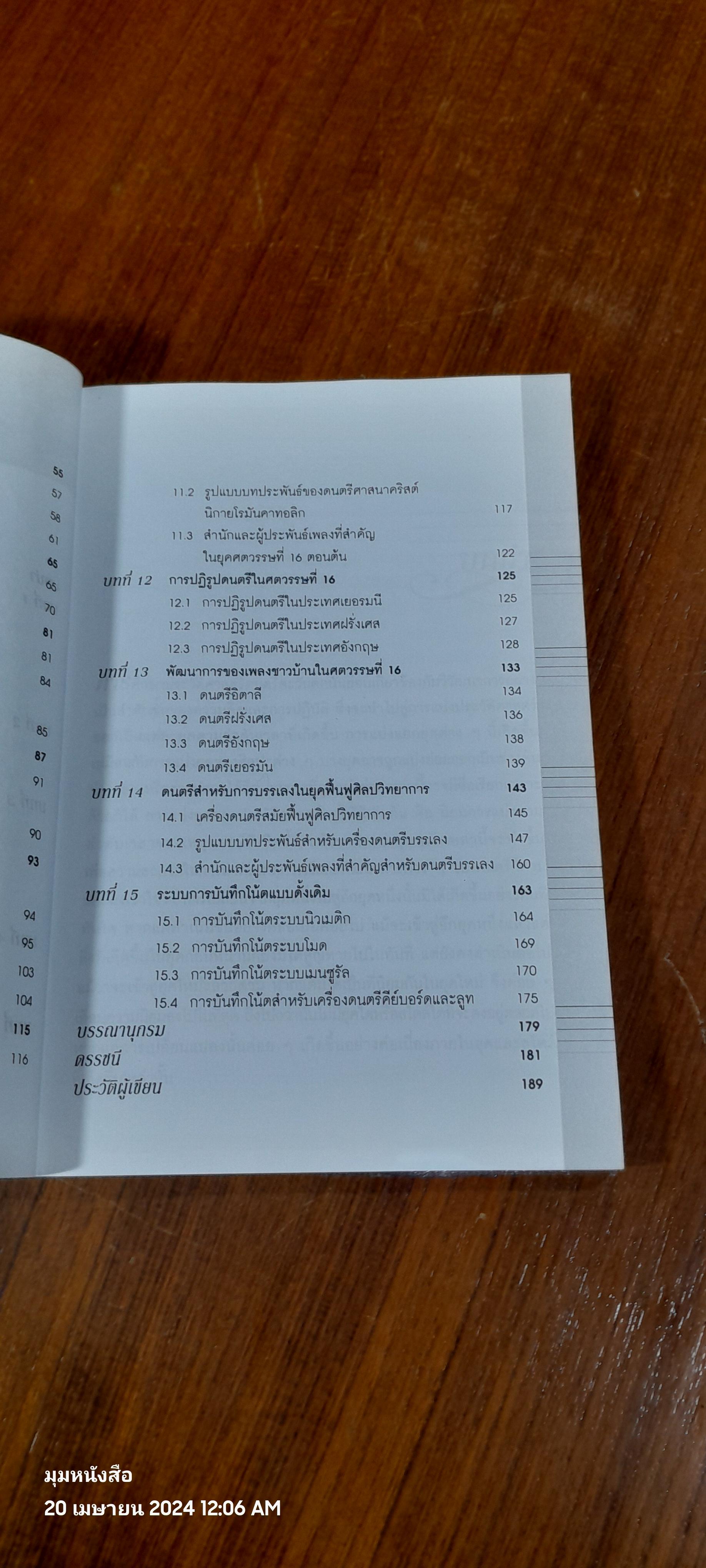 ดนตรีตะวันตก : ยุคกลางและยุคฟื้นฟูศิลปวิทยาการ / ศศี พงศ์สรายุทธ