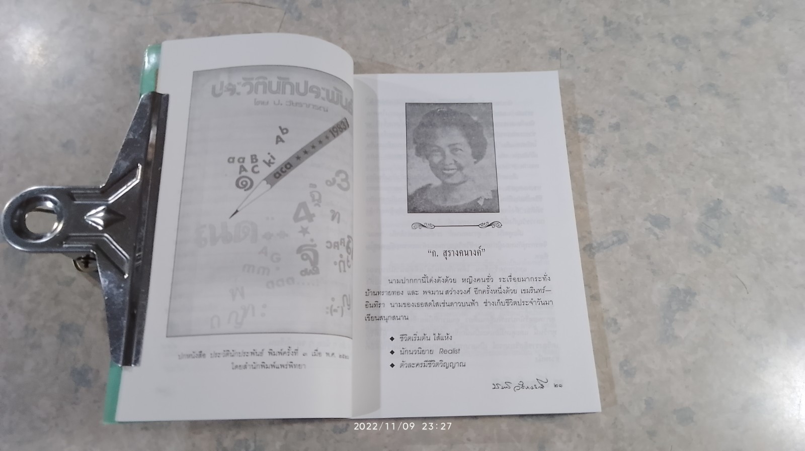 ประวัตินักประพัรธ์ / ประกาศ วัชราภรณ์