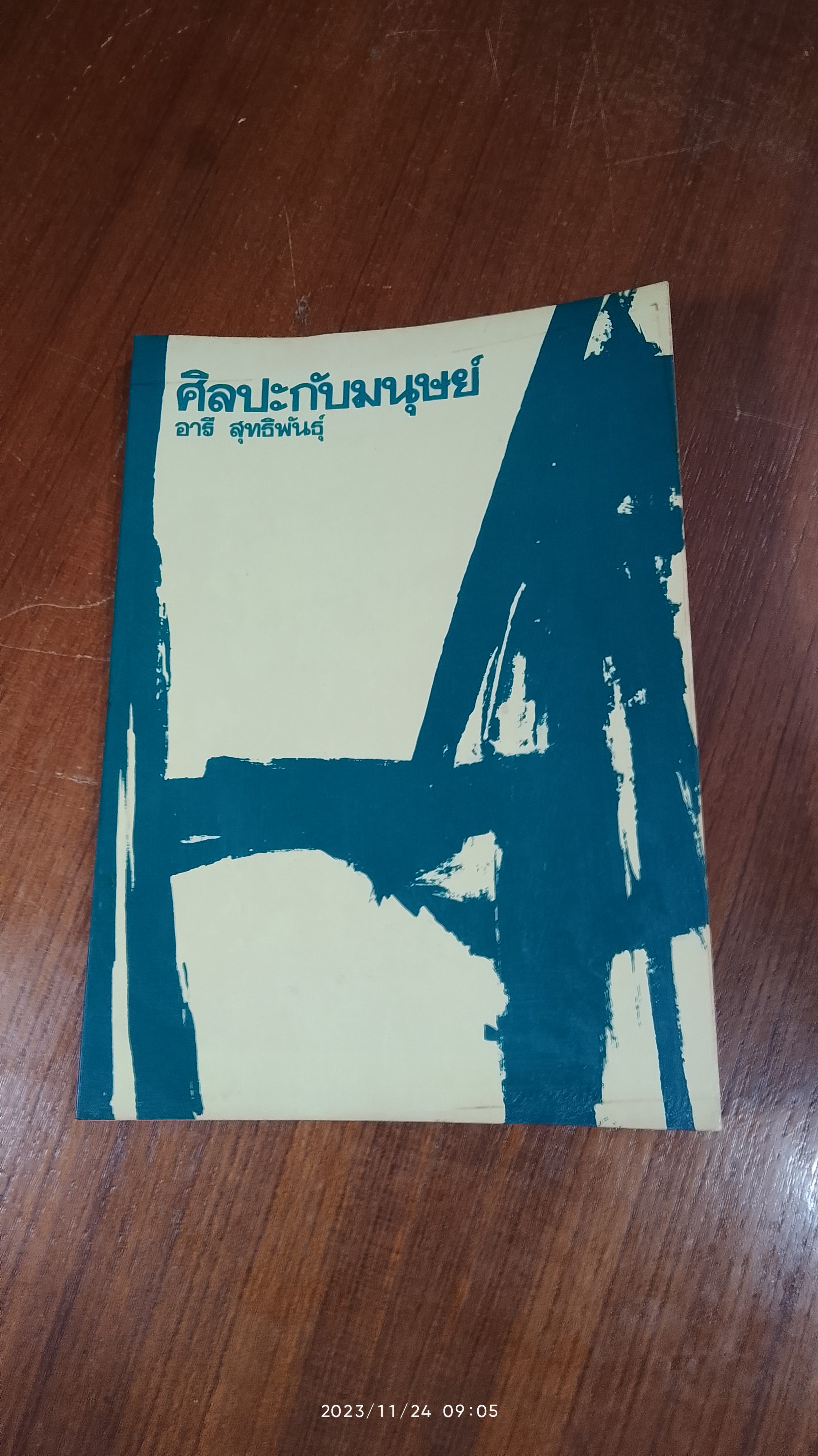 ศิลปะกับมนุษย์ / อารี สุทธิพันธุ์