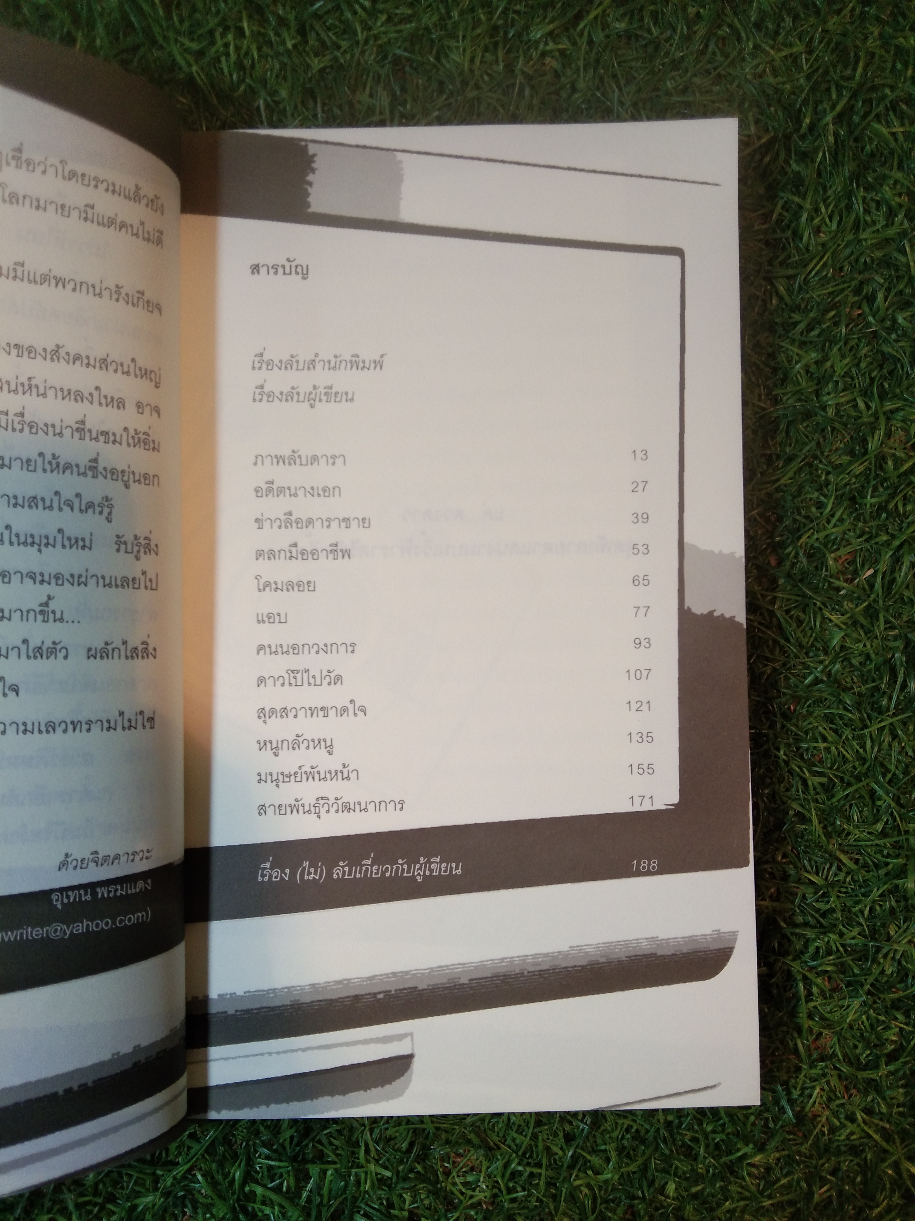 เรื่องลับดารา / อุเทน พรมแดง