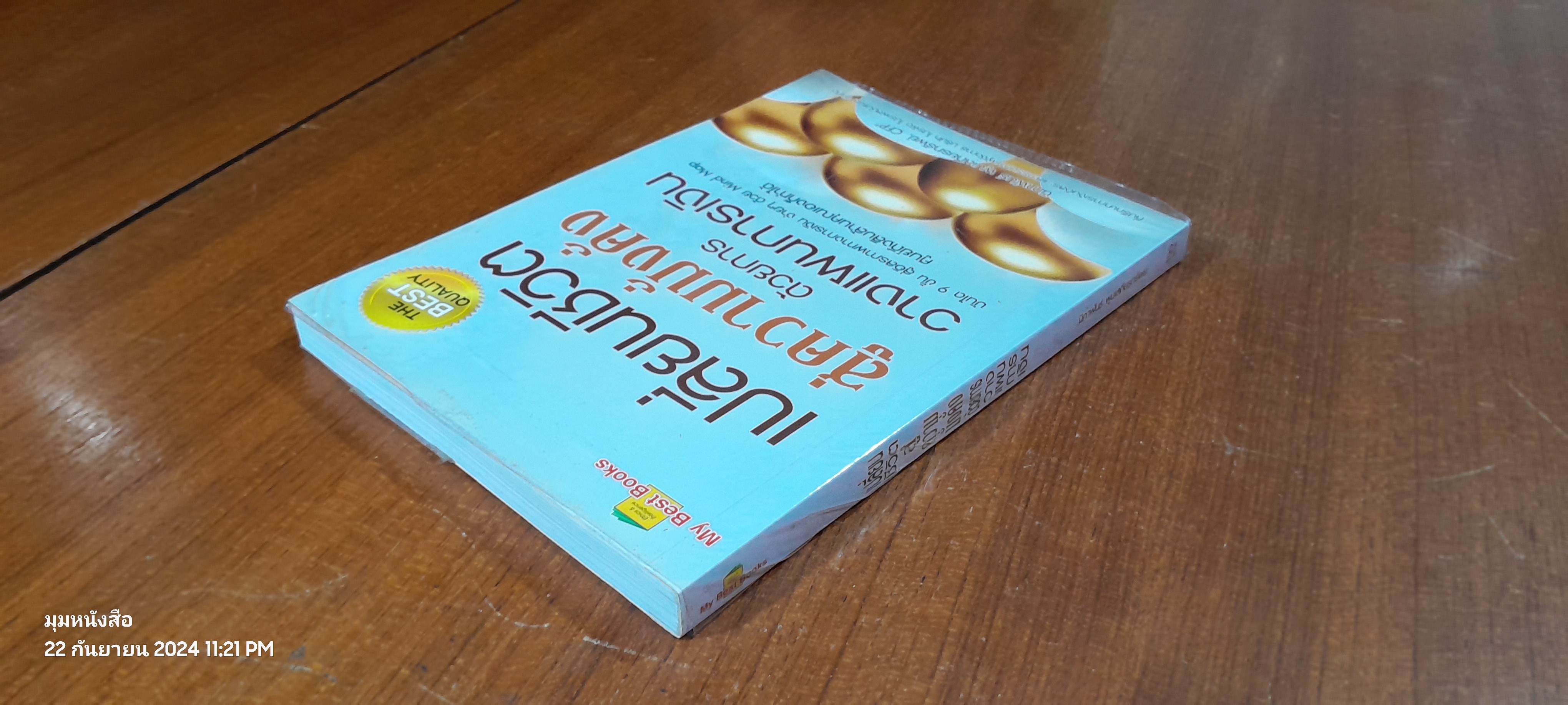 เปลี่ยนชีวิตสู่ความมั่งคั่งด้วยการวางแผนการเงิน / นิภาพันธ์ พูนเสถียรทรัพย์