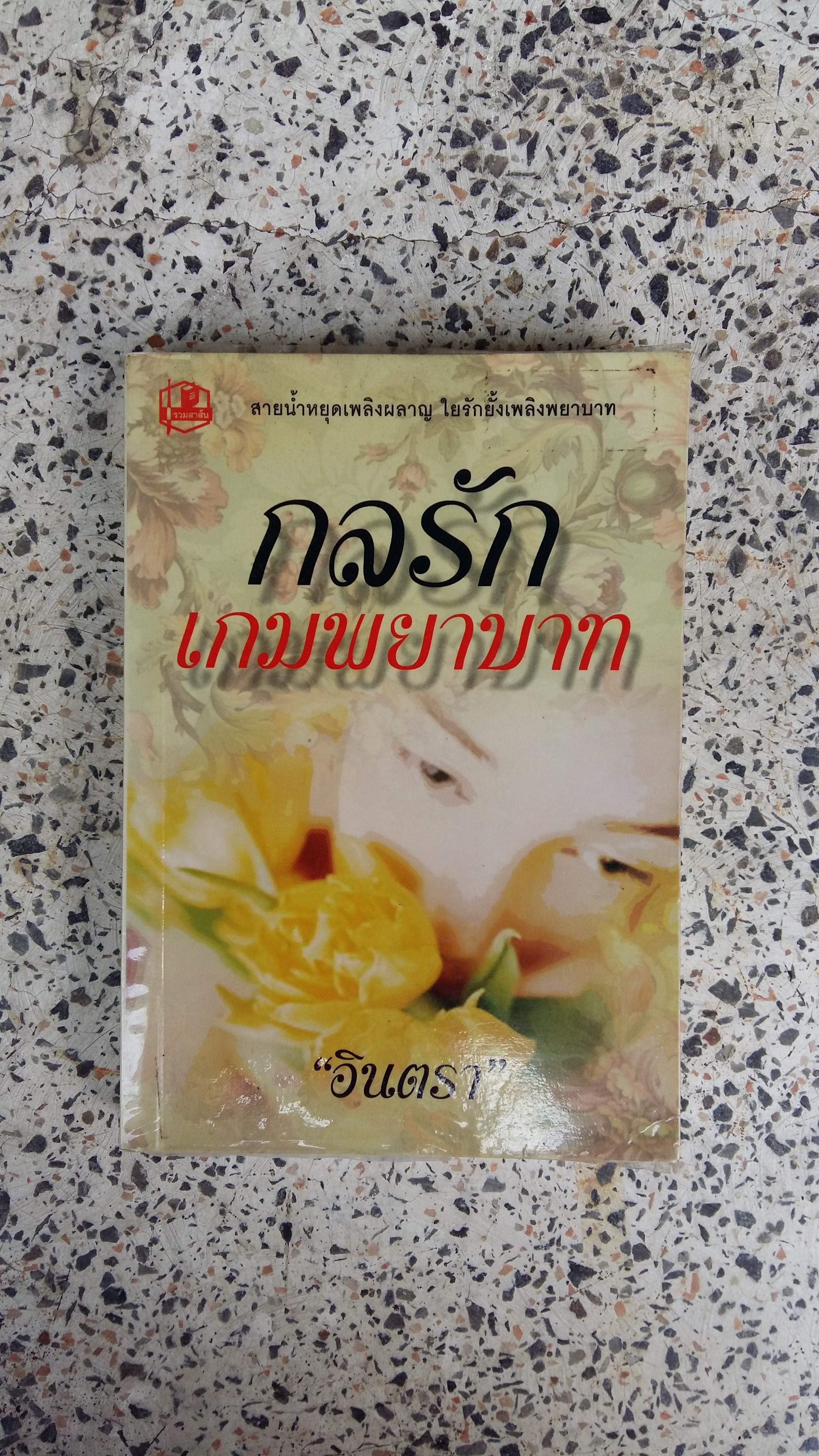 กลรักเกมพยาบาท / อินตรา