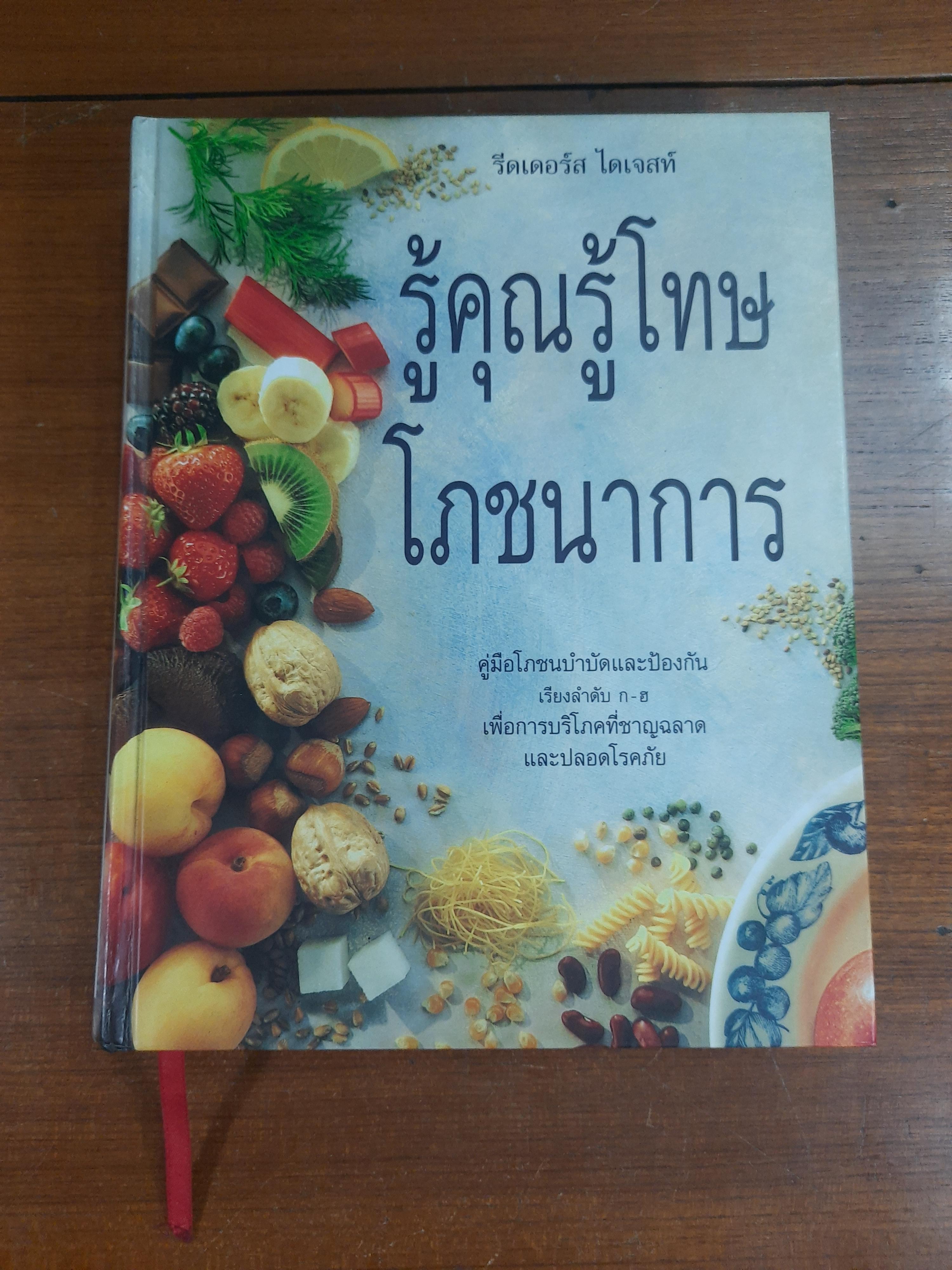 รู้คุณรู้โทษโภชนาการ / รีดเดอร์ส ไดเจสท์