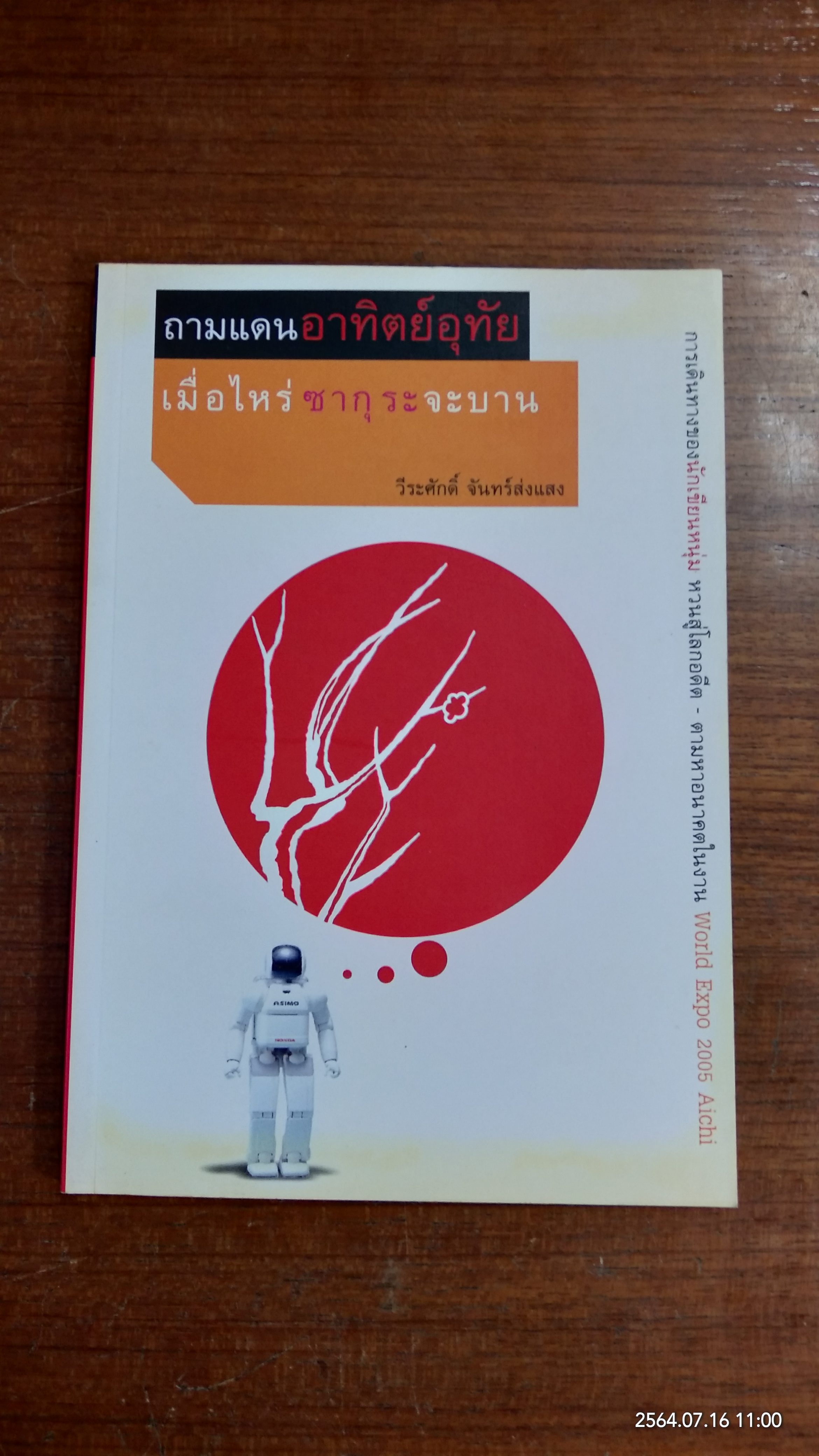 ถามแดนอาทิตย์อุทัย เมื่อไหร่ซากุระจะบาน / วีระศักดิ์ จันทร์ส่งแสง