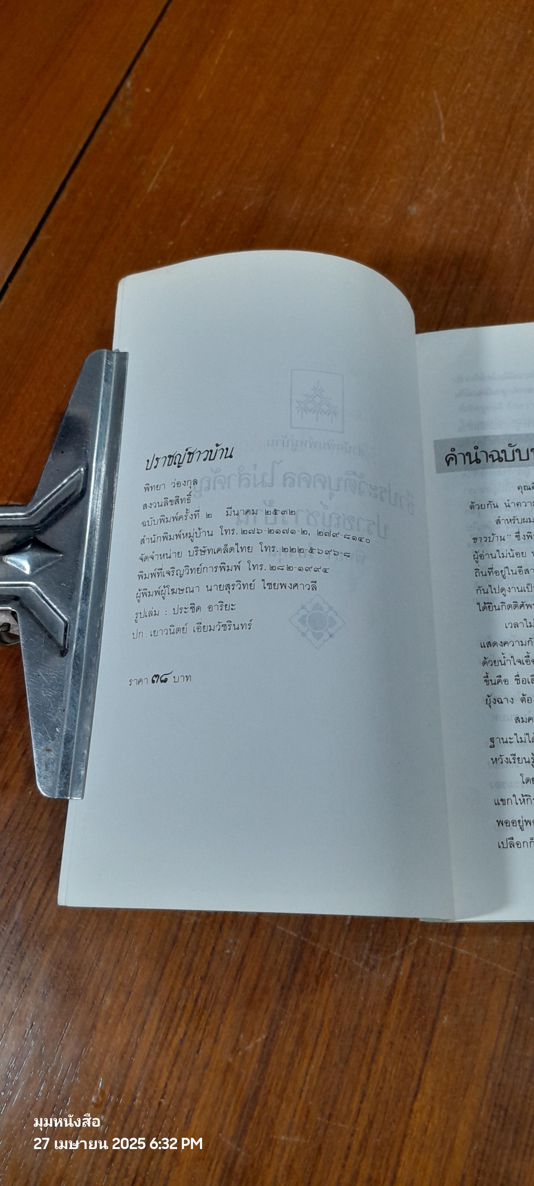 ชีวประวัติบุคคลไม่สำคัญ ปราชญ์ชาวบ้าน / พิทยา ว่องกุล