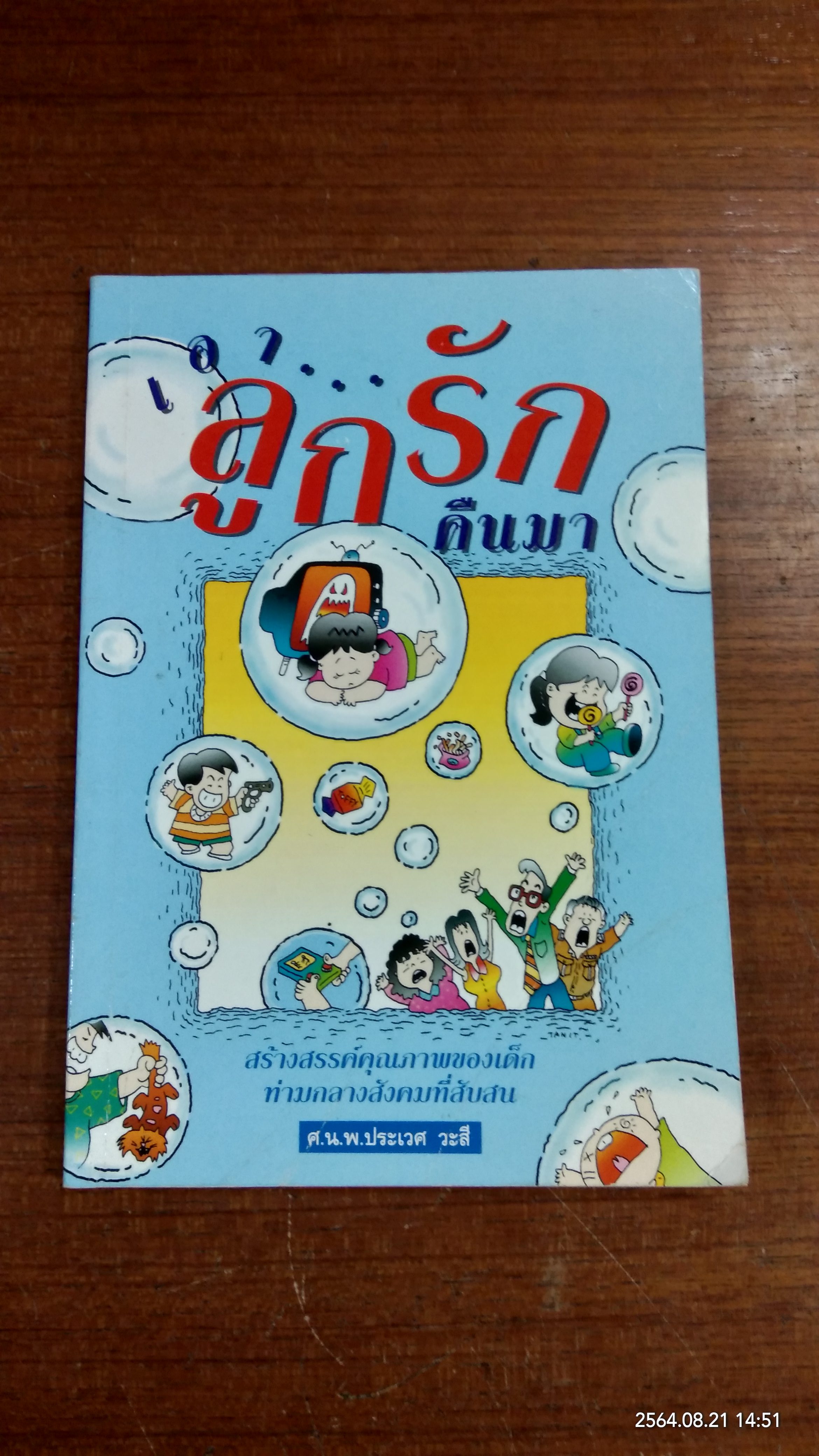 เอาลูกรักคืนมา / ศ.น.พ.ประเวศ วะสี