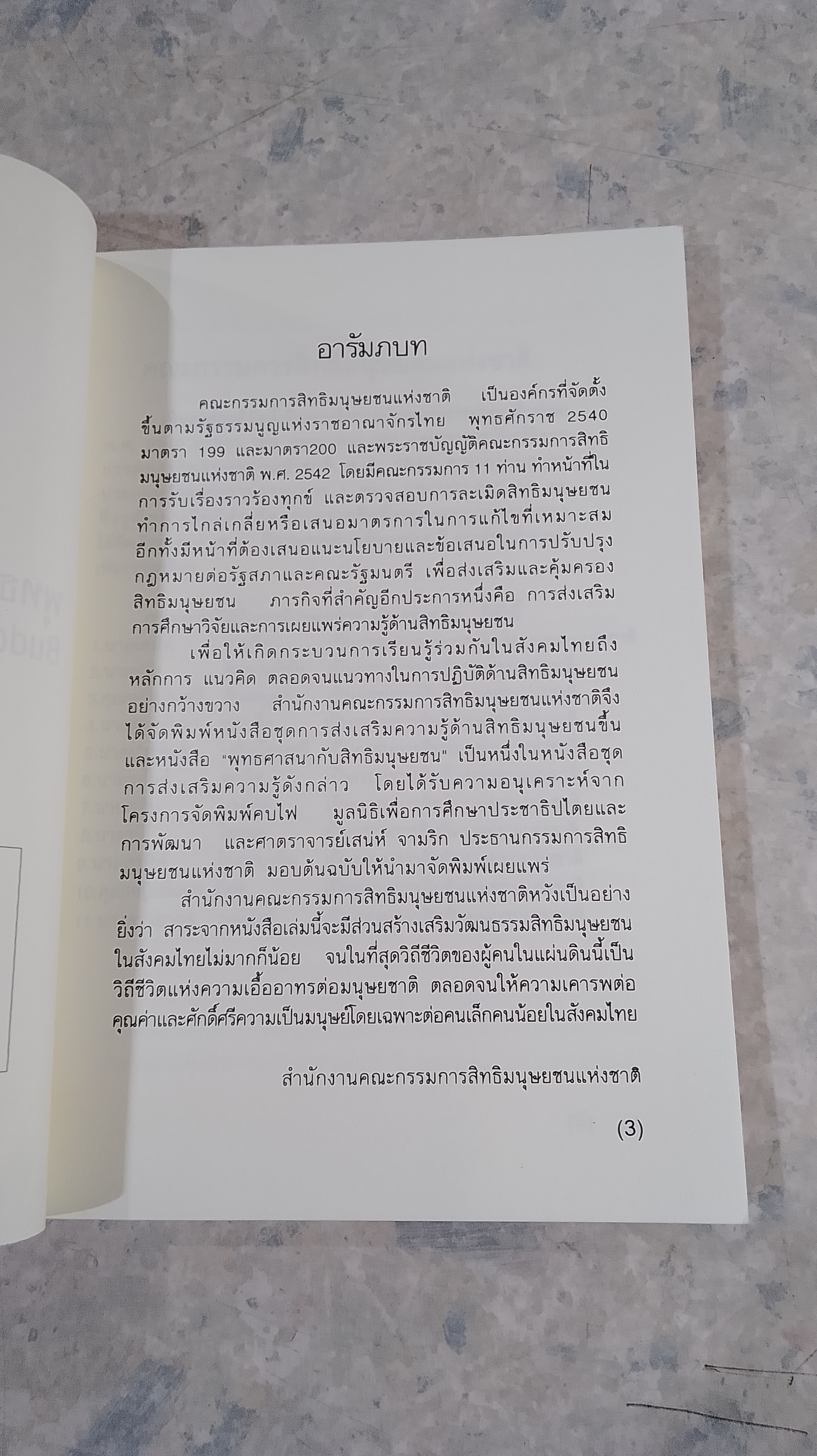 พุทธศาสนากับสิทธิมนุษยชน / ศาสตราจารย์เสน่ห์ จามริก