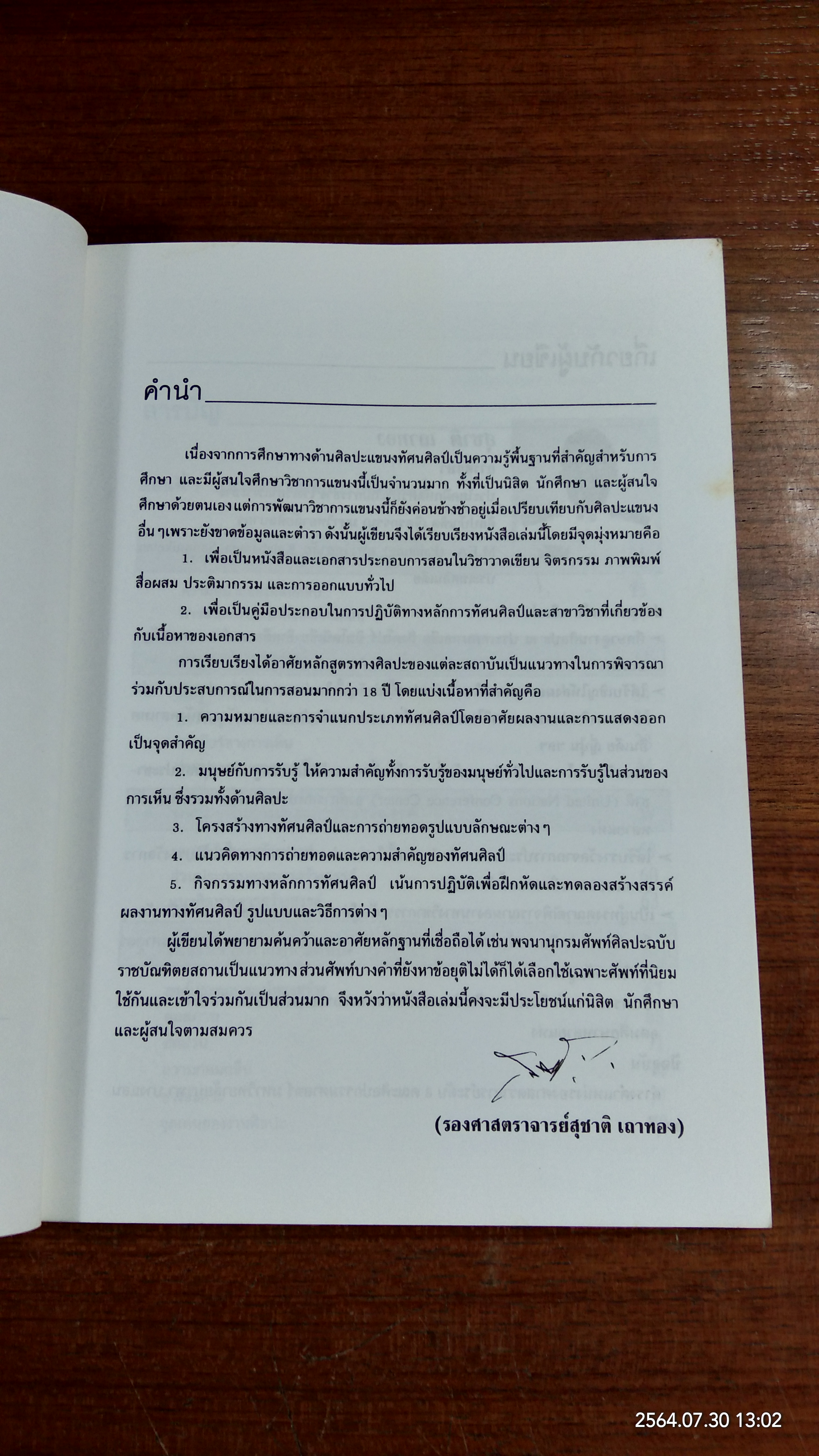 หลักการทัศนศิลป์ / สุชาติ เถาทอง