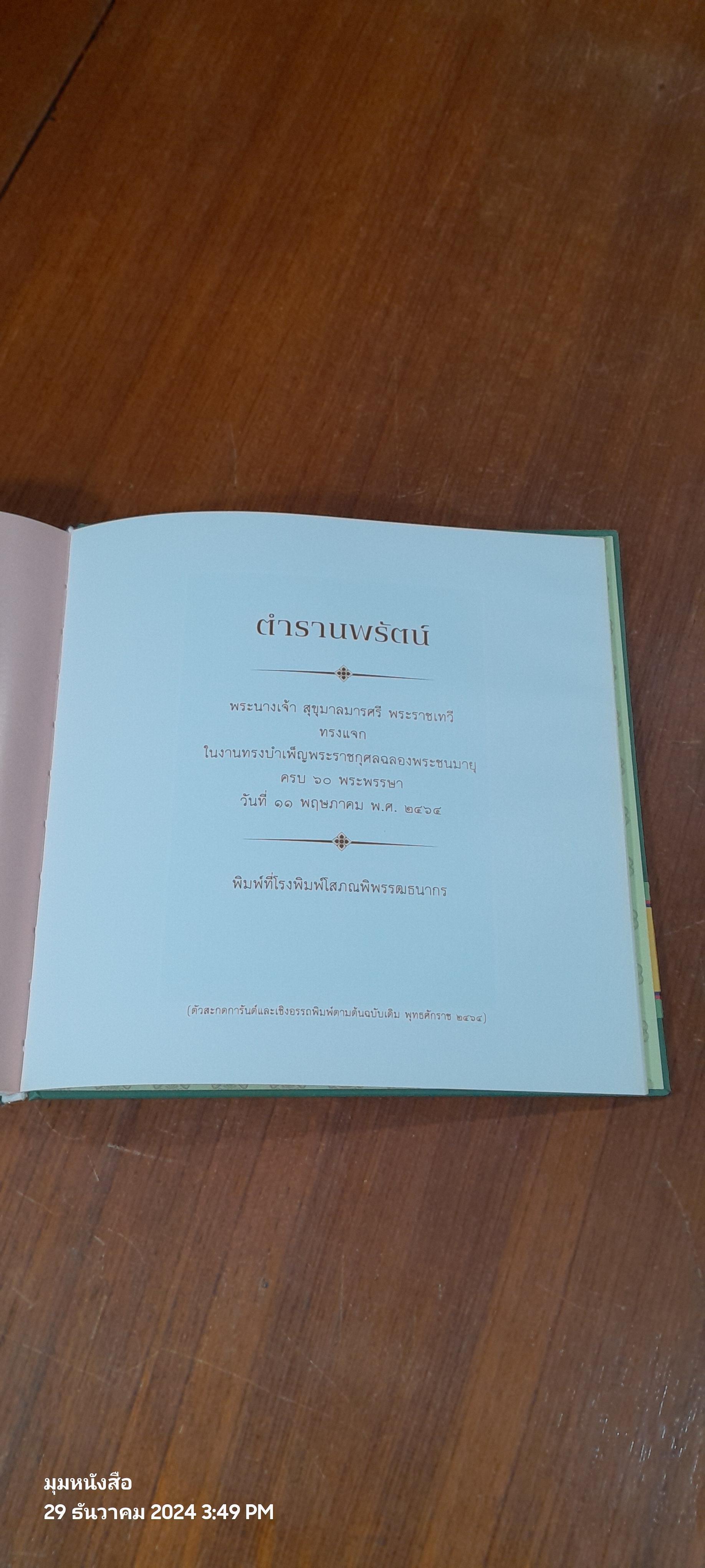 มงคลนพรัตน : ศภมงคลสมัย ๑๕๐ ปี แห่งการสถาปนาวัดราชบพิธสถิตมหาสีมาราม