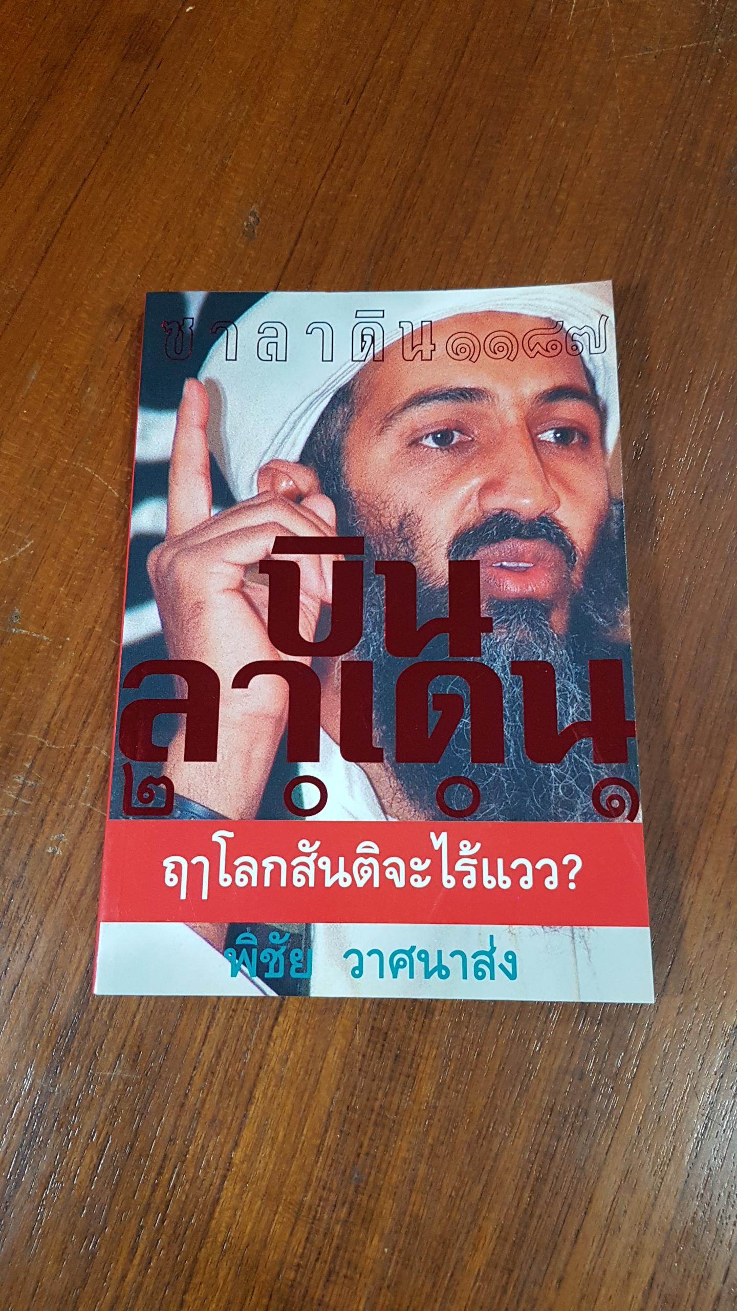 ซาลาดิน ๑๑๘๗ บิน ลาเดน ๒๐๐๑ / พิชัย วาศนาส่ง