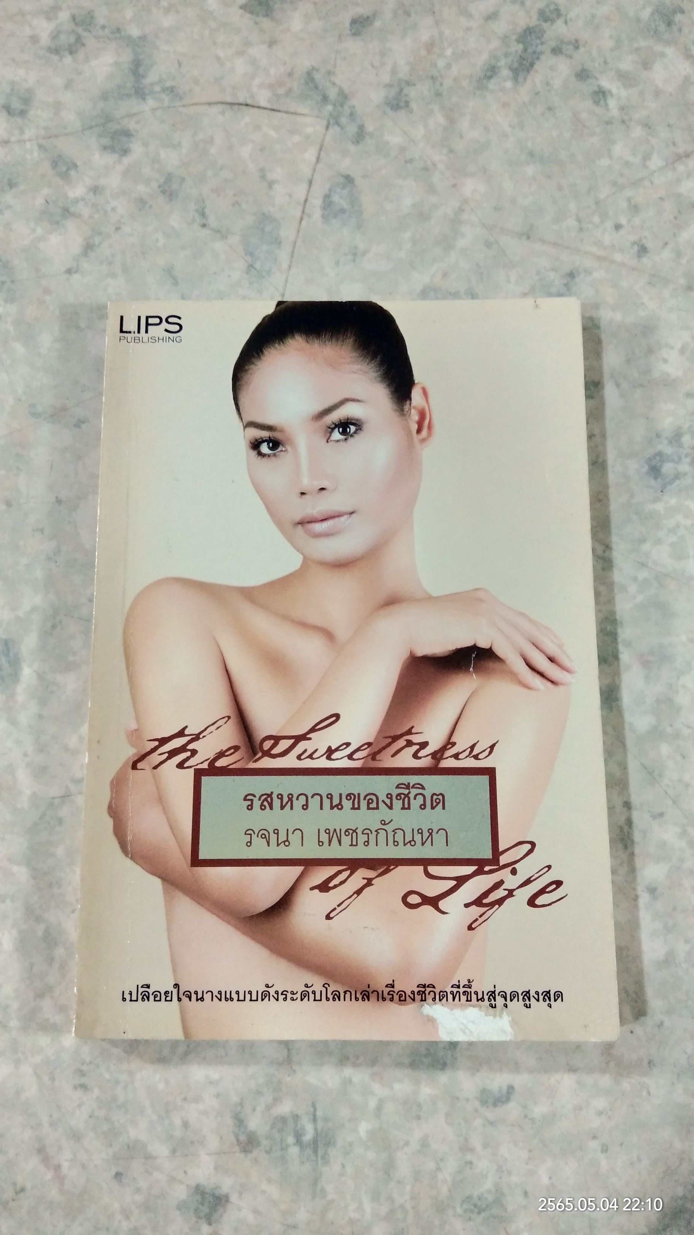 รสหวาน-ขมของชีวิต / รจนา เพชรกัณหา